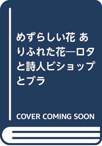 めずらしい花 ありふれた花―ロタと詩人ビショップとブラジルの人々の物語 Books