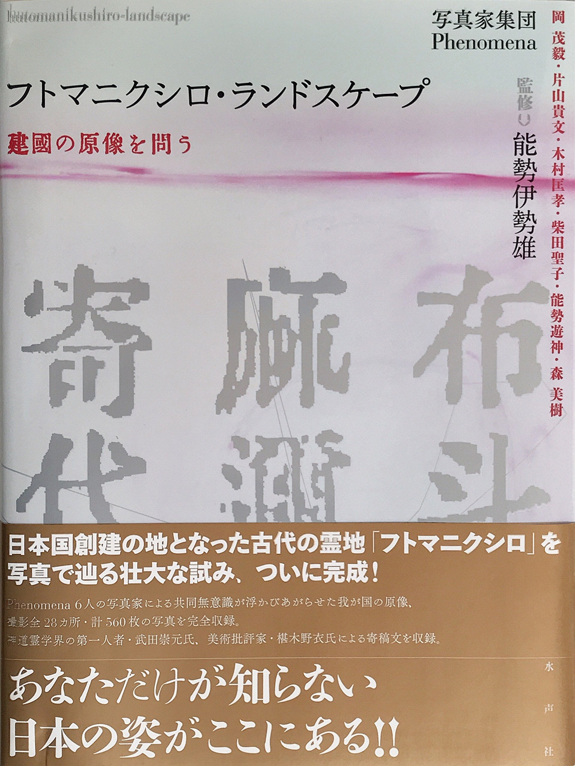 フトマニクシロ・ランドスケープ 建國の原像を問う book