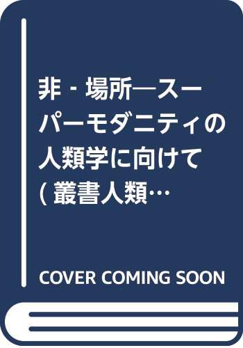 非‐場所―スーパーモダニティの人類学に向けて (叢書人類学の転回) Books