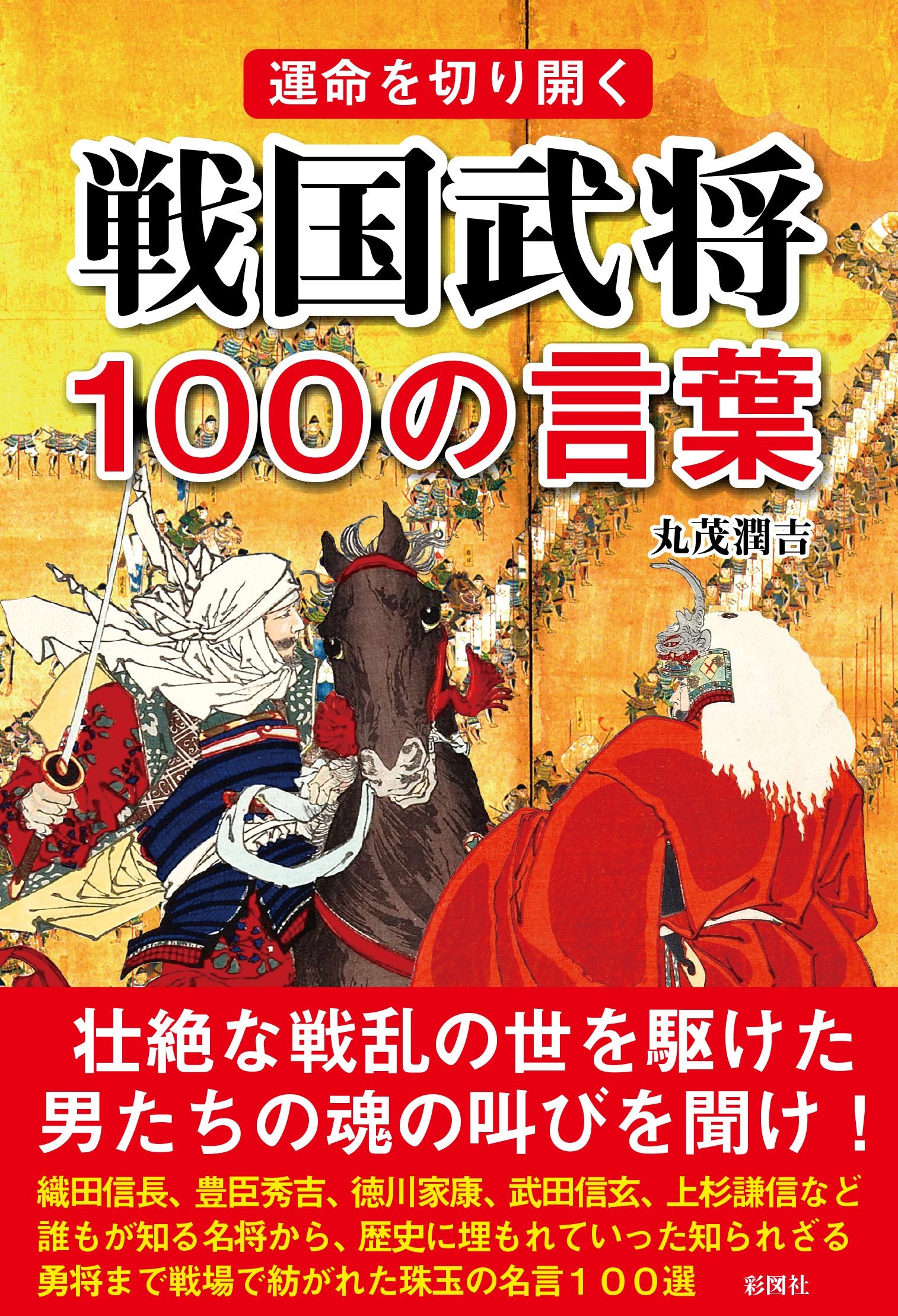 Sengoku bushoÌ„ hyaku no kotoba : unmei o kirihiraku Books