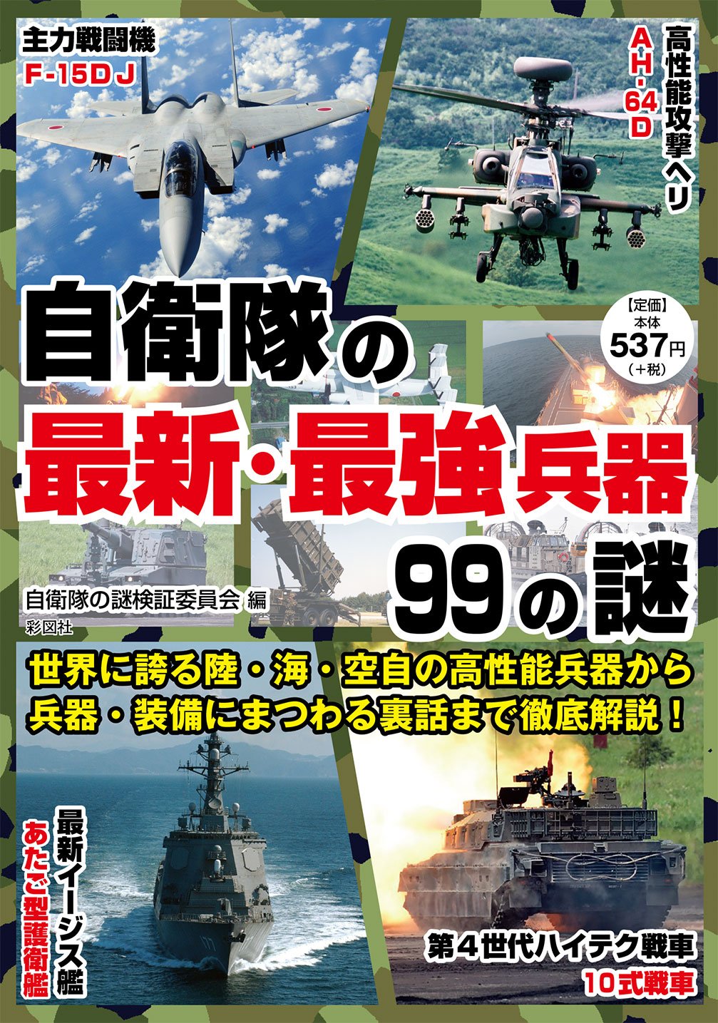 Jieitai no saishin saikyo heiki kyujukyu no nazo : Sekai ni hokoru sobi no kazukazu o tettei kaisetsu. Books