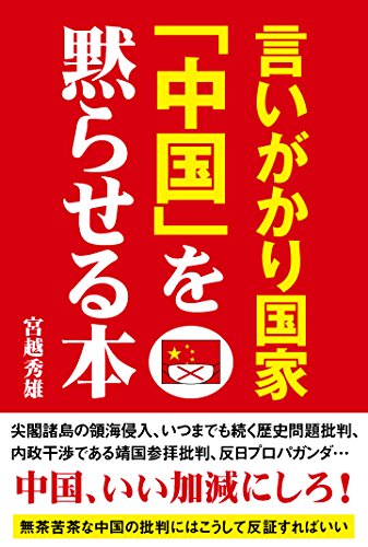 è¨€ã„ãŒã‹ã‚Šå›½家ã€Œ中å›½ã€ã‚’é»™ã‚‰ã›ã‚‹æœ¬ Books