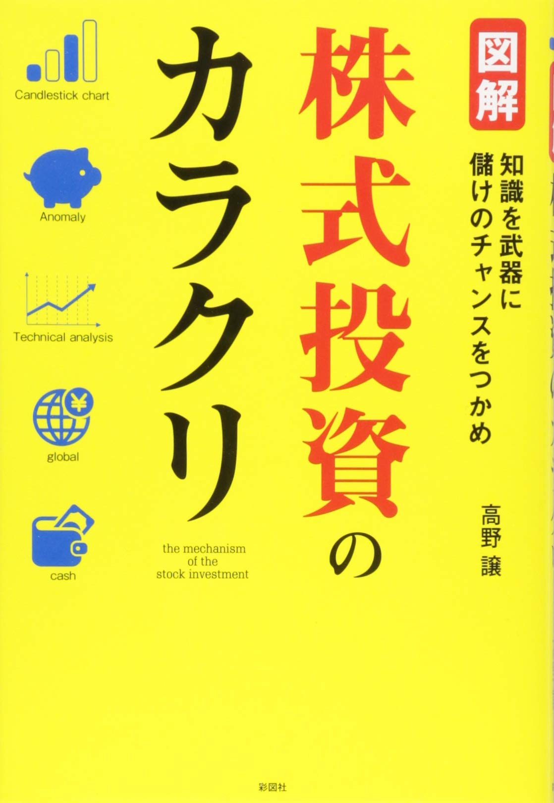 Zukai kabushiki toshi no karakuri : Chishiki o buki ni moke no chansu o tsukame. Books