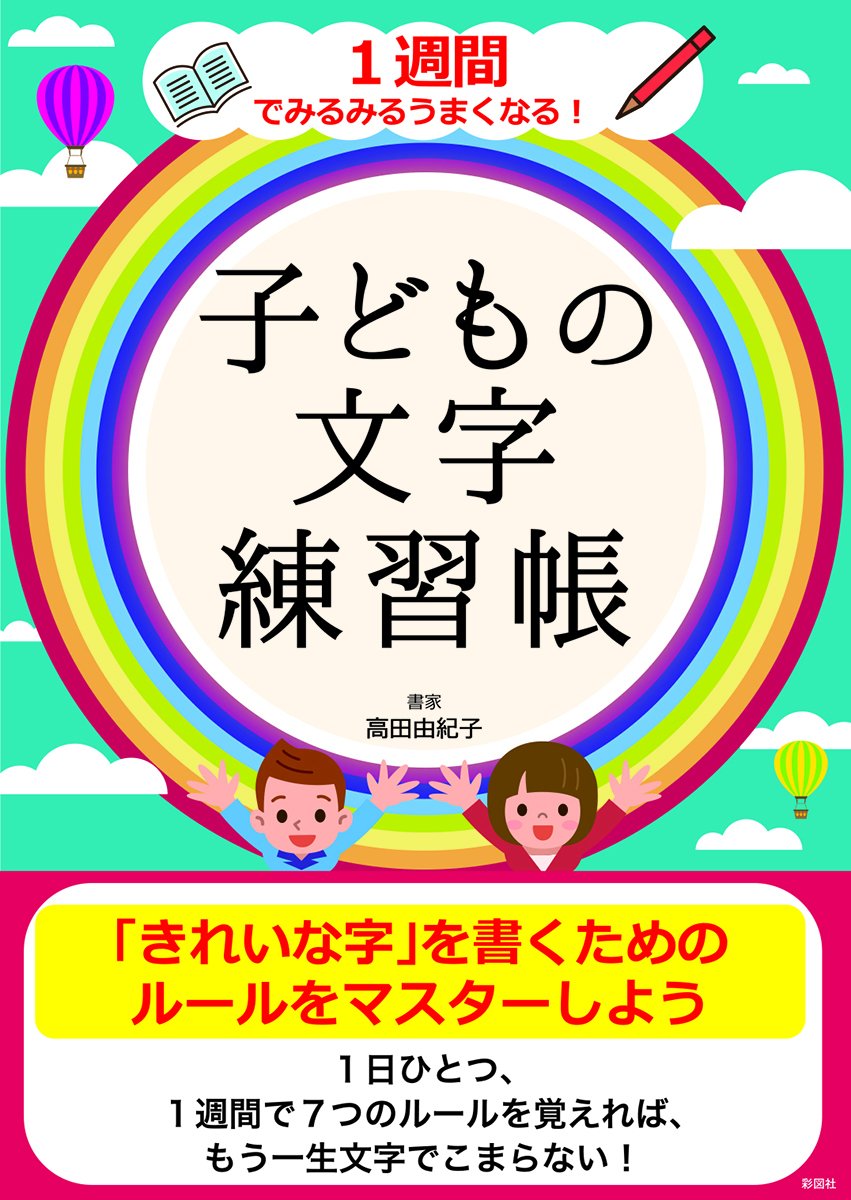 1週間でみるみるうまくなる! 子どもの文字練習帳 book