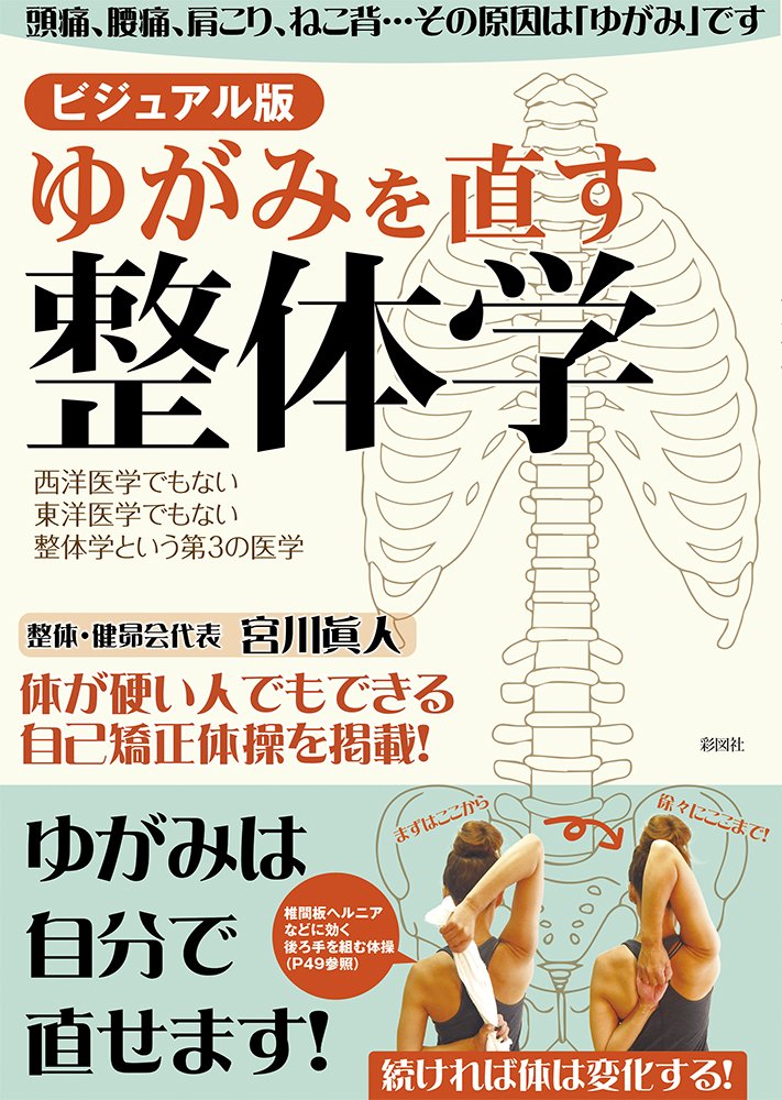 ビジュアル版 ゆがみを直す整体学 book