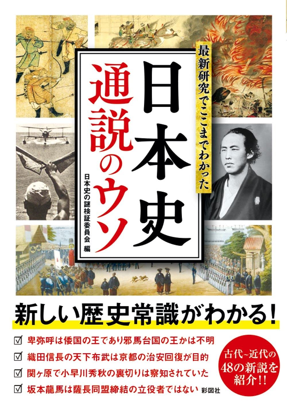 最新研究でここまでわかった 日本史 通説のウソ book