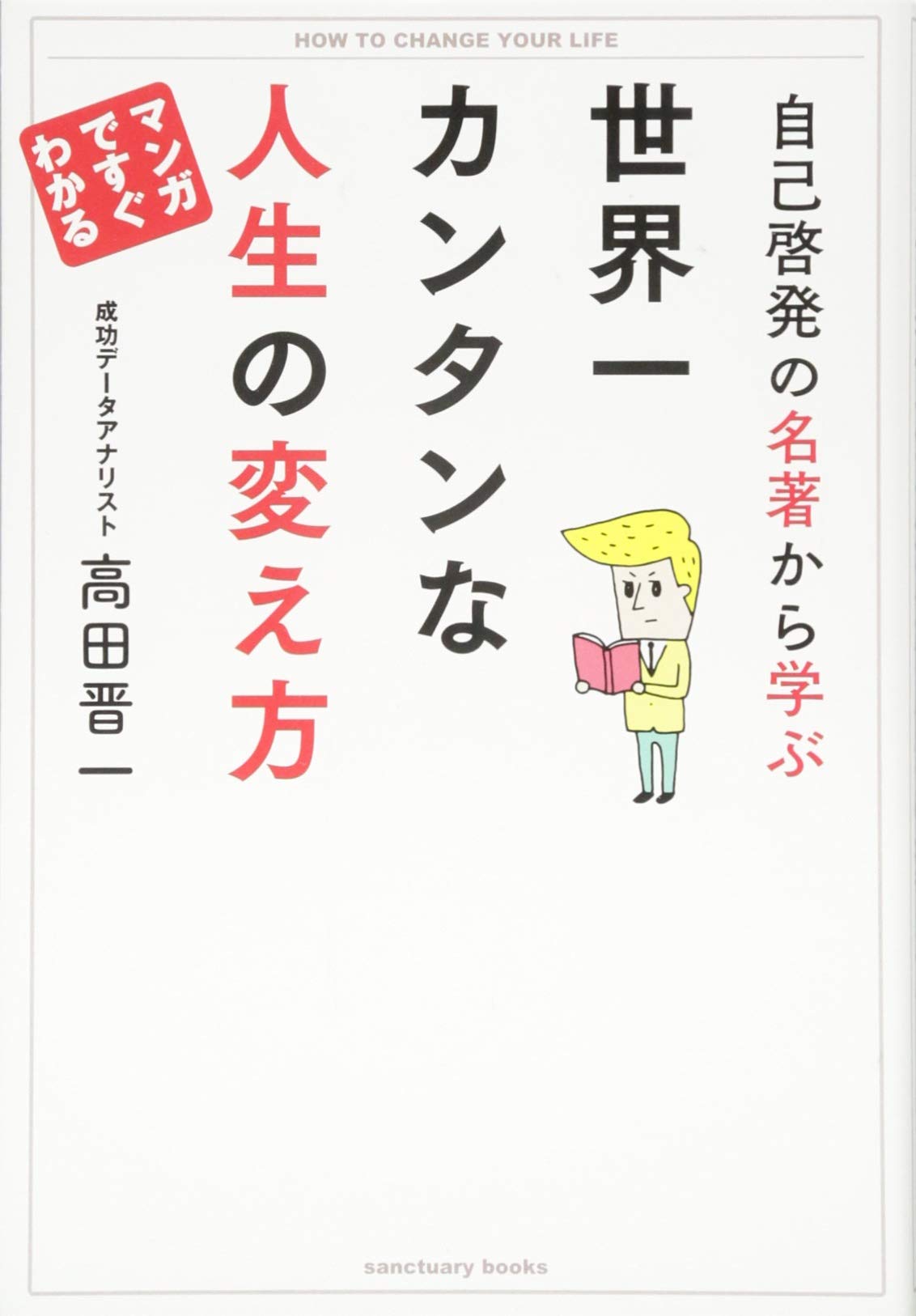 è‡ª己å•“ç™ºã®åè‘—ã‹ã‚‰学ã¶ ä¸–ç•Œä¸€ã‚«ãƒ³ã‚¿ãƒ³ãª人ç”Ÿã®å¤‰ãˆæ–¹ (Sanctuary books) Books