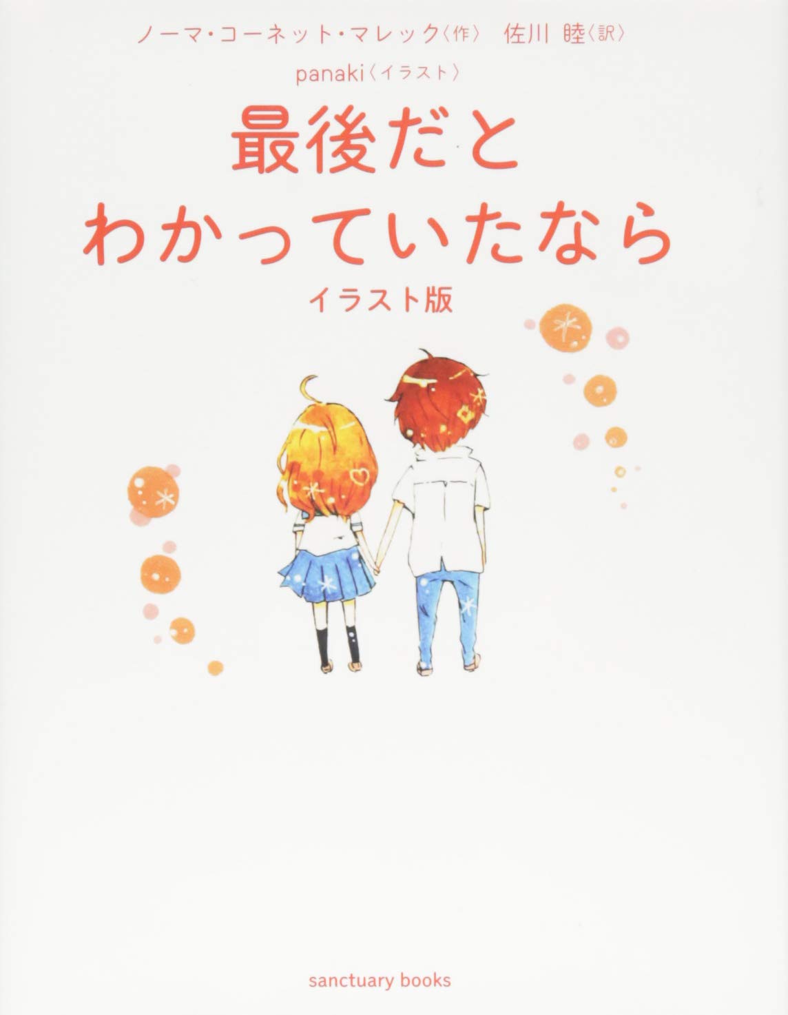 æœ€å¾Œã ã¨ã‚ã‹ã£ã¦ã„ãŸãªã‚‰ ã‚¤ãƒ©ã‚¹ãƒˆç‰ˆ (Sanctuary books) Books