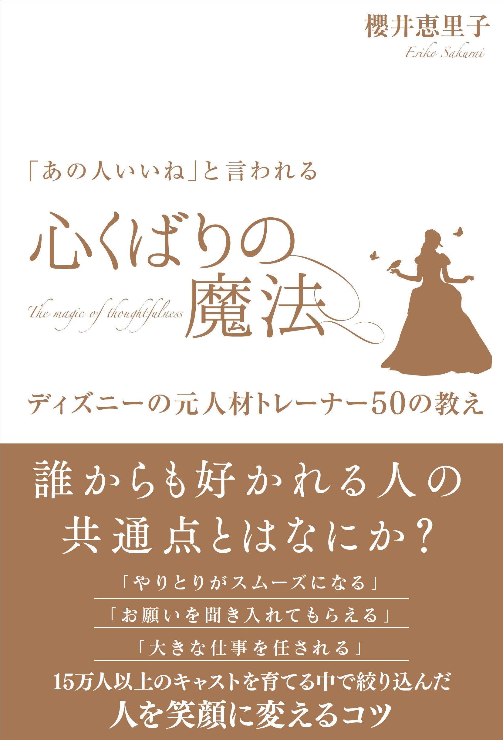 「一緒に働きたい」と思われる 心くばりの魔法 〜ディズニーの元人材トレーナー50の教え〜 Books