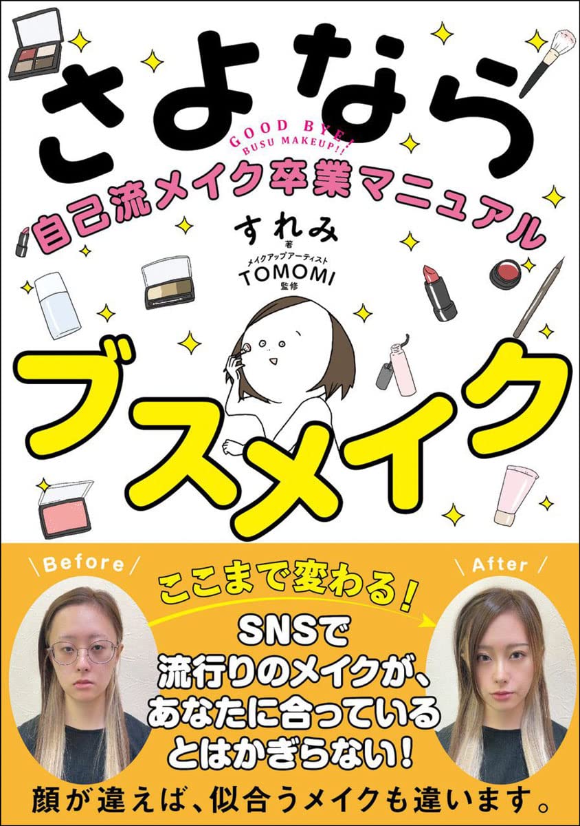 さよならブスメイク 自己流メイク卒業マニュアル Books