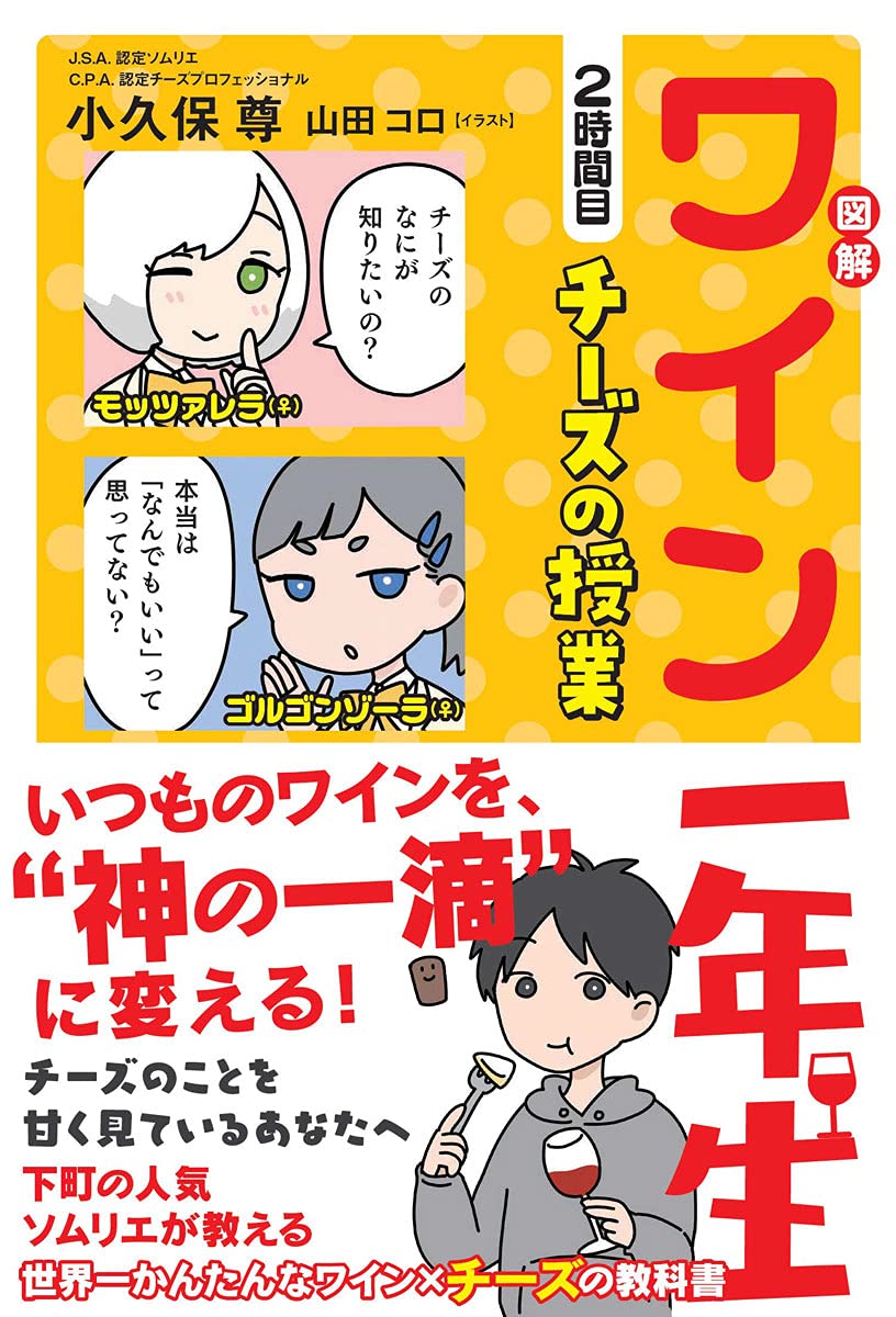 図解 ワイン一年生 2時間目 チーズの授業 book