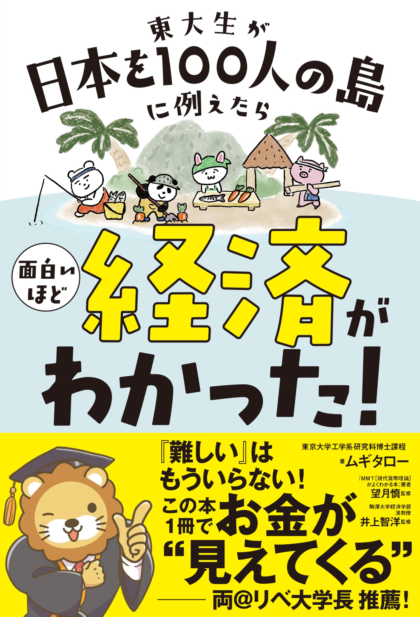 東大生が日本を100人の島に例えたら 面白いほど経済がわかった! (サンクチュアリ出版) book