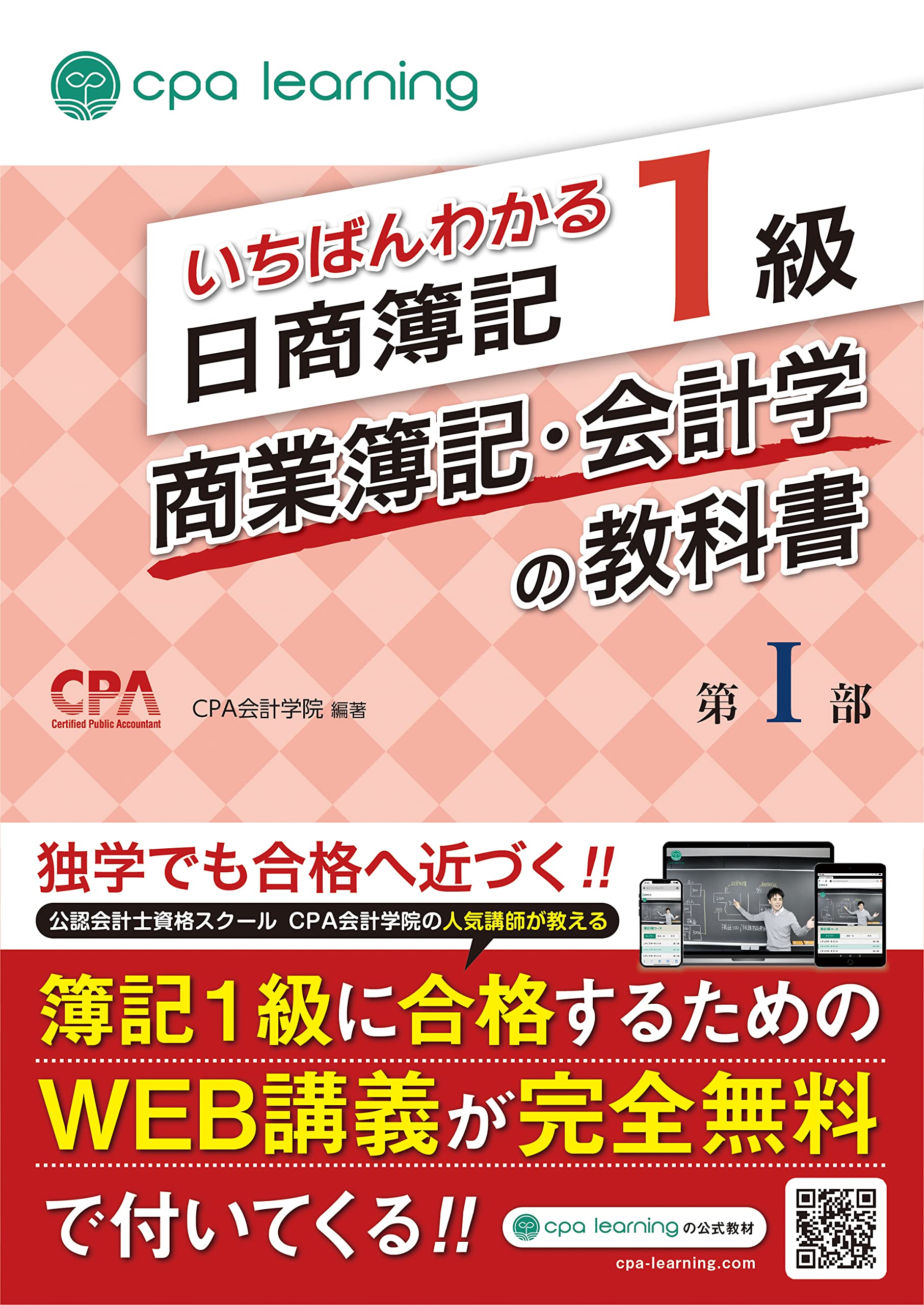 いちばんわかる日商簿記1級 商業簿記・会計学の教科書 第I部 Books