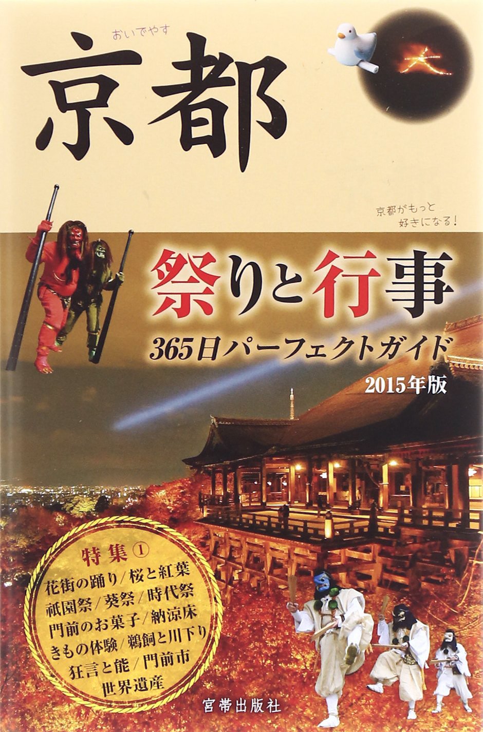 KyoÌ„to matsuri to gyoÌ„ji : sanbyakurokujuÌ„gonichi paÌ„fekuto gaido 2015. Books
