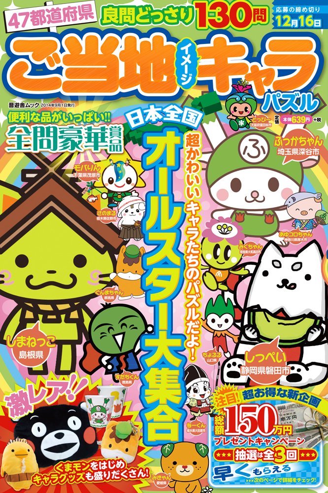 47éƒ½é“åºœçœŒ ã”å½“åœ°ã‚¤ãƒ¡ãƒ¼ã‚¸ã‚ãƒ£ãƒ©ãƒ‘ã‚ºãƒ« (æ™‹éŠèˆŽãƒ ãƒƒã‚¯) Books