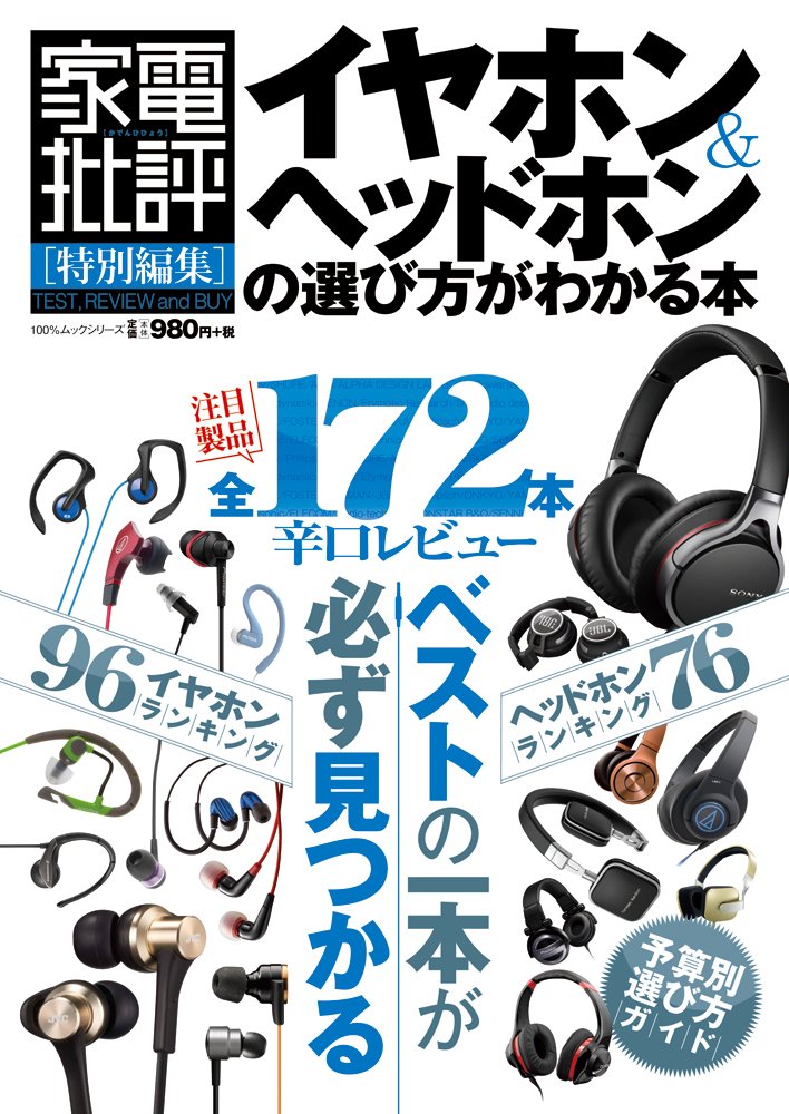 イヤホン&ヘッドホンの選び方がわかる本 (100%ムックシリーズ) Books