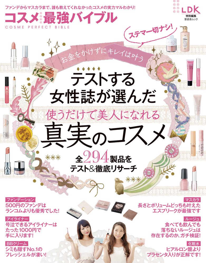 コスメ最強バイブル (晋遊舎ムック) Books