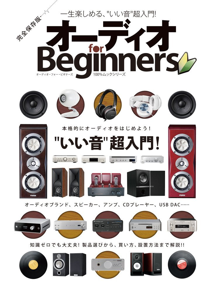 Product Image: オーディオ for Beginners (100%ムックシリーズ)