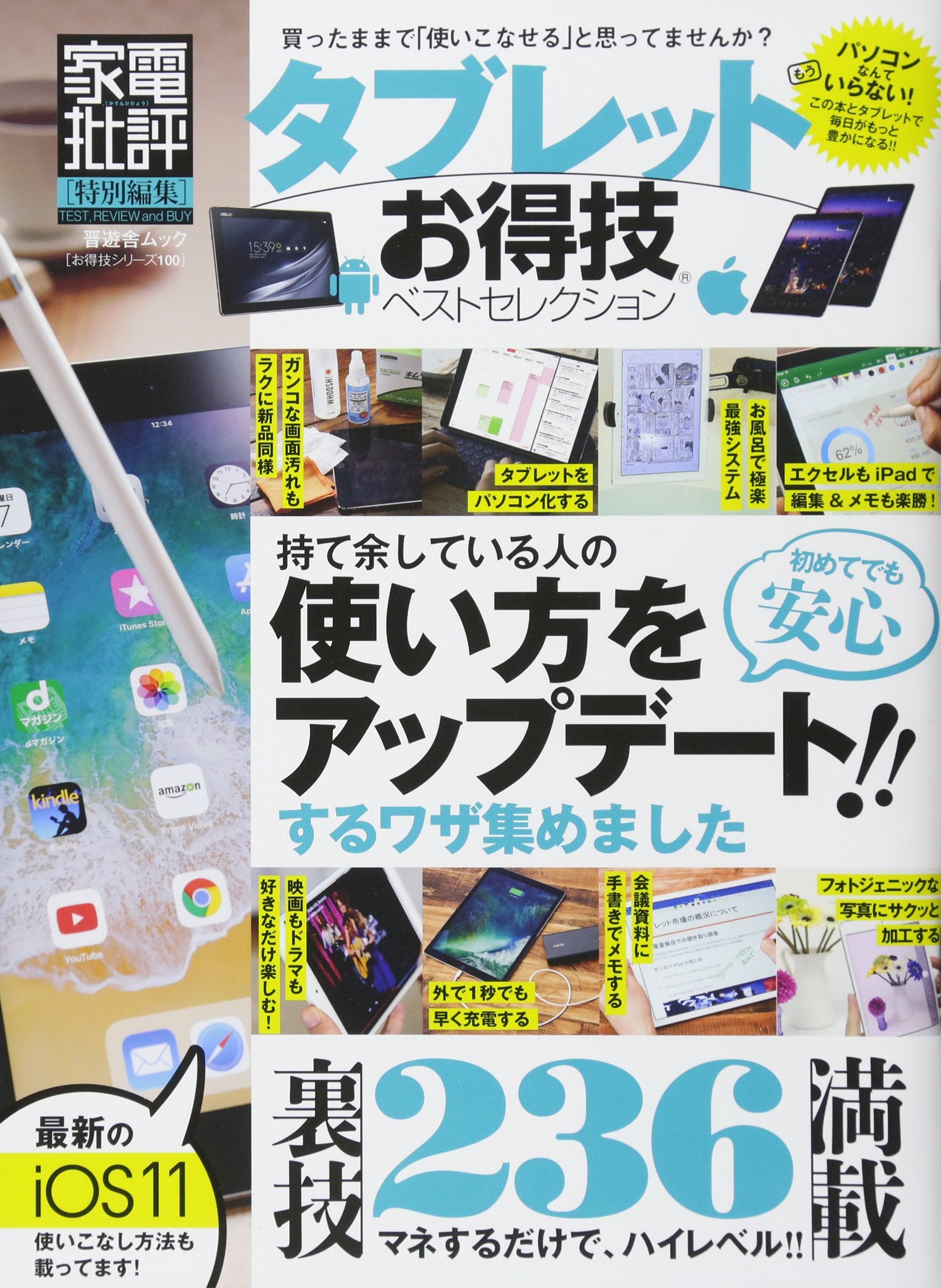 【お得技シリーズ100】タブレットお得技ベストセレクション (晋遊舎ムック) book