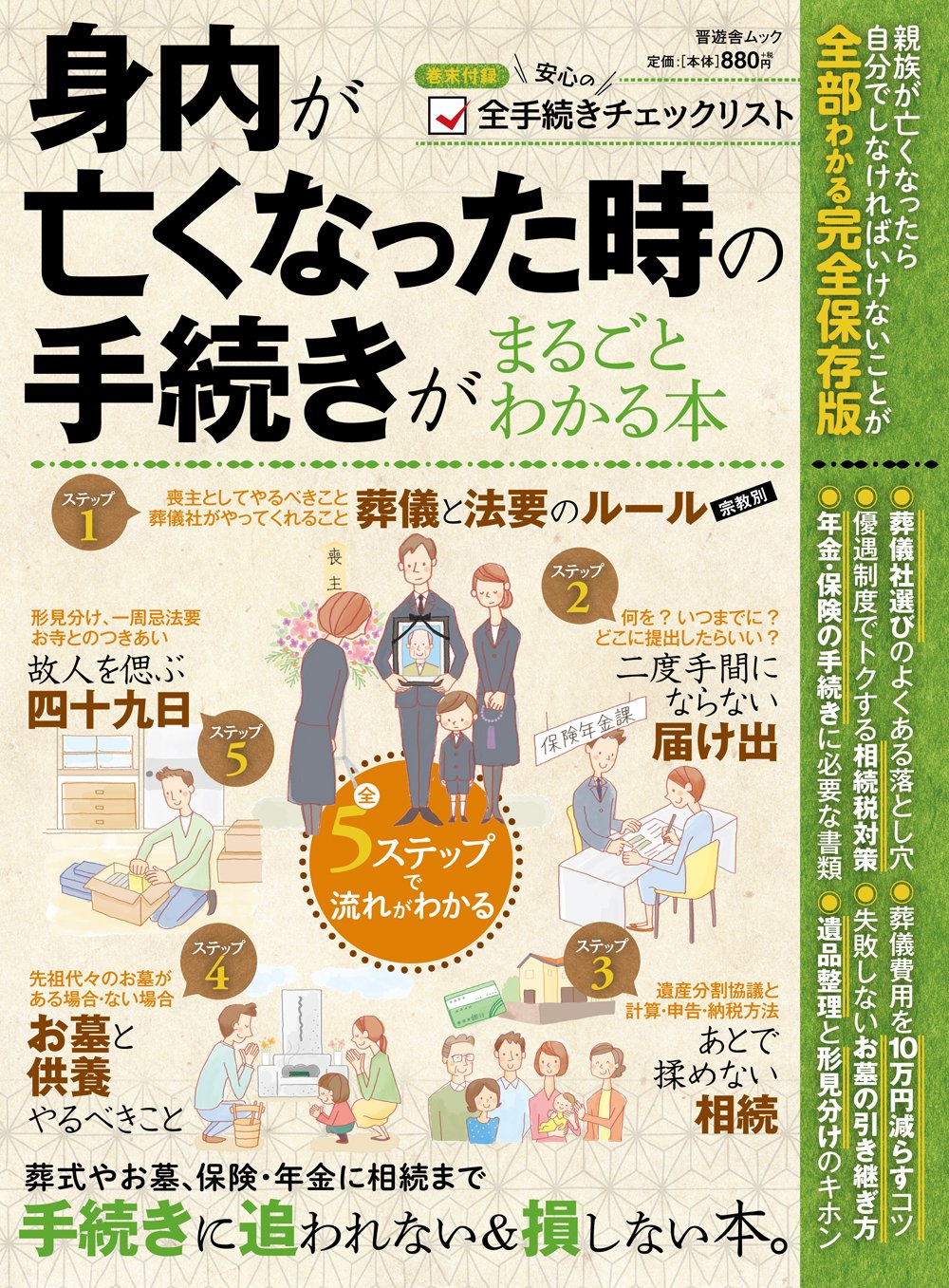 身内が亡くなった時の手続きがまるごとわかる本 (晋遊舎ムック) Books