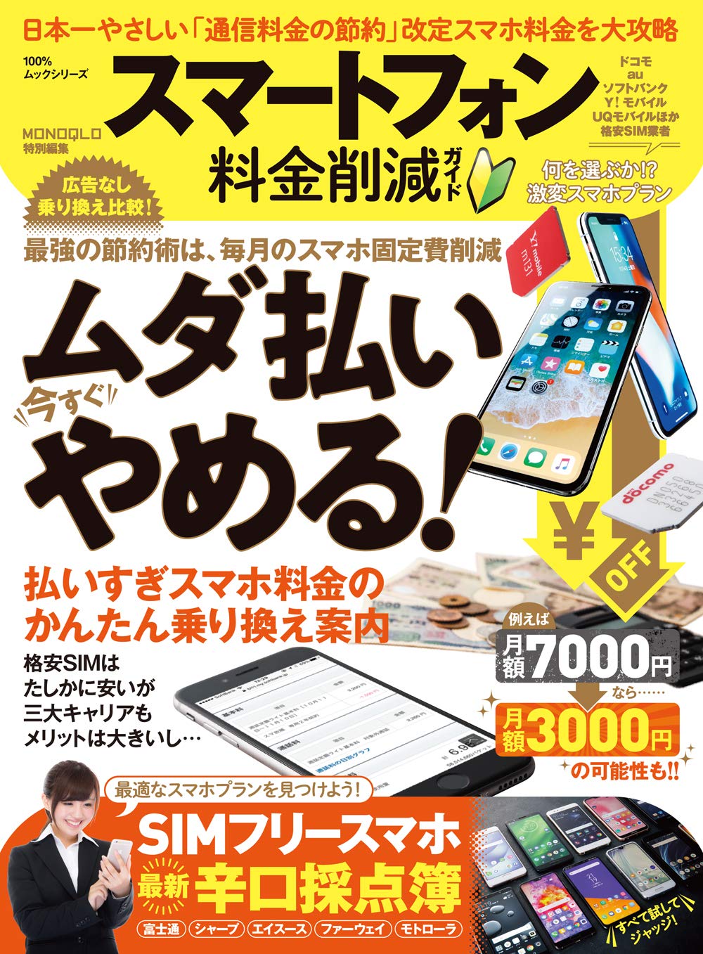 スマートフォン料金削減ガイド (１００％ムックシリーズ) Books