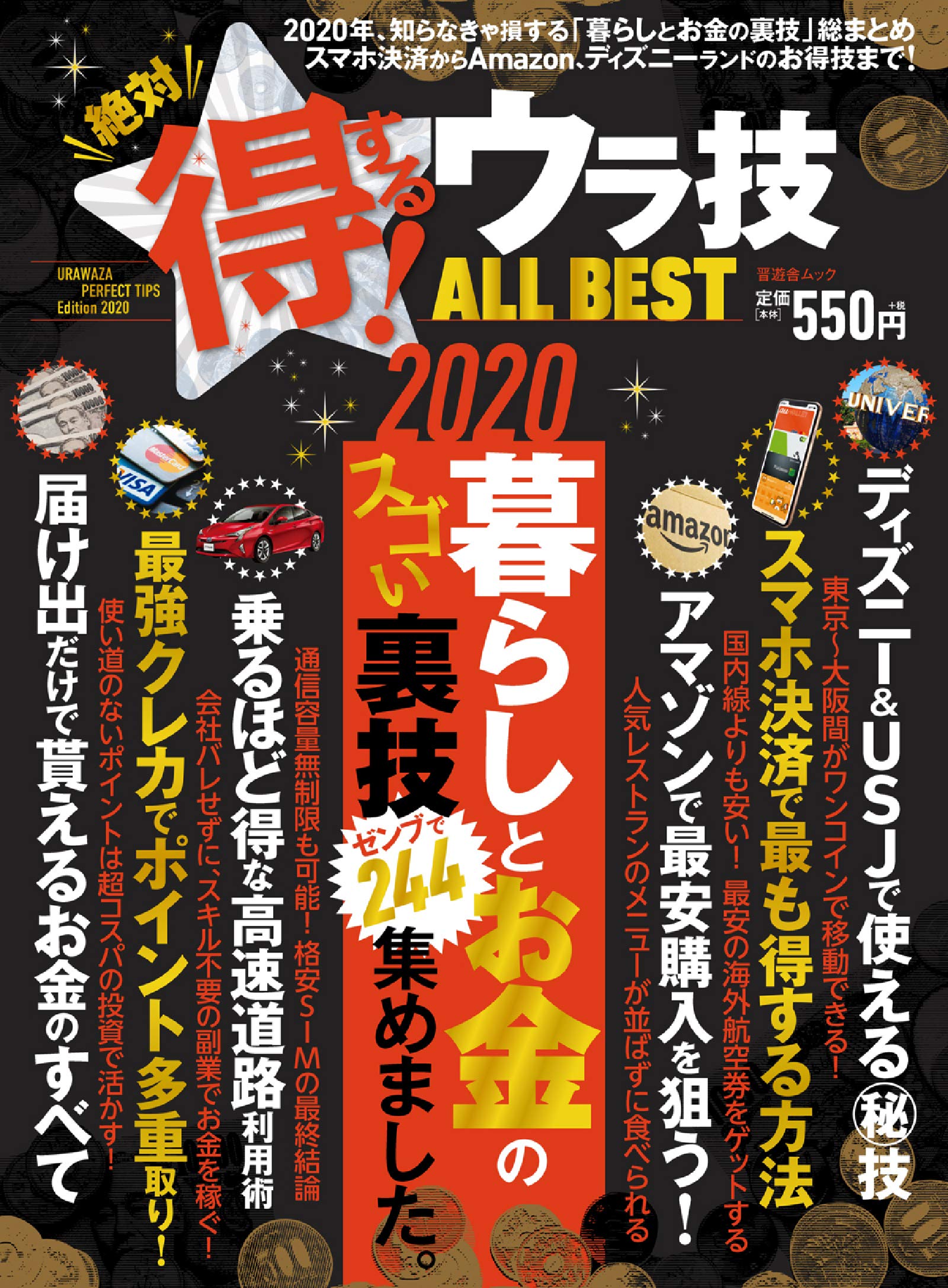 絶対得する!ウラ技ALL BEST (晋遊舎ムック) Books