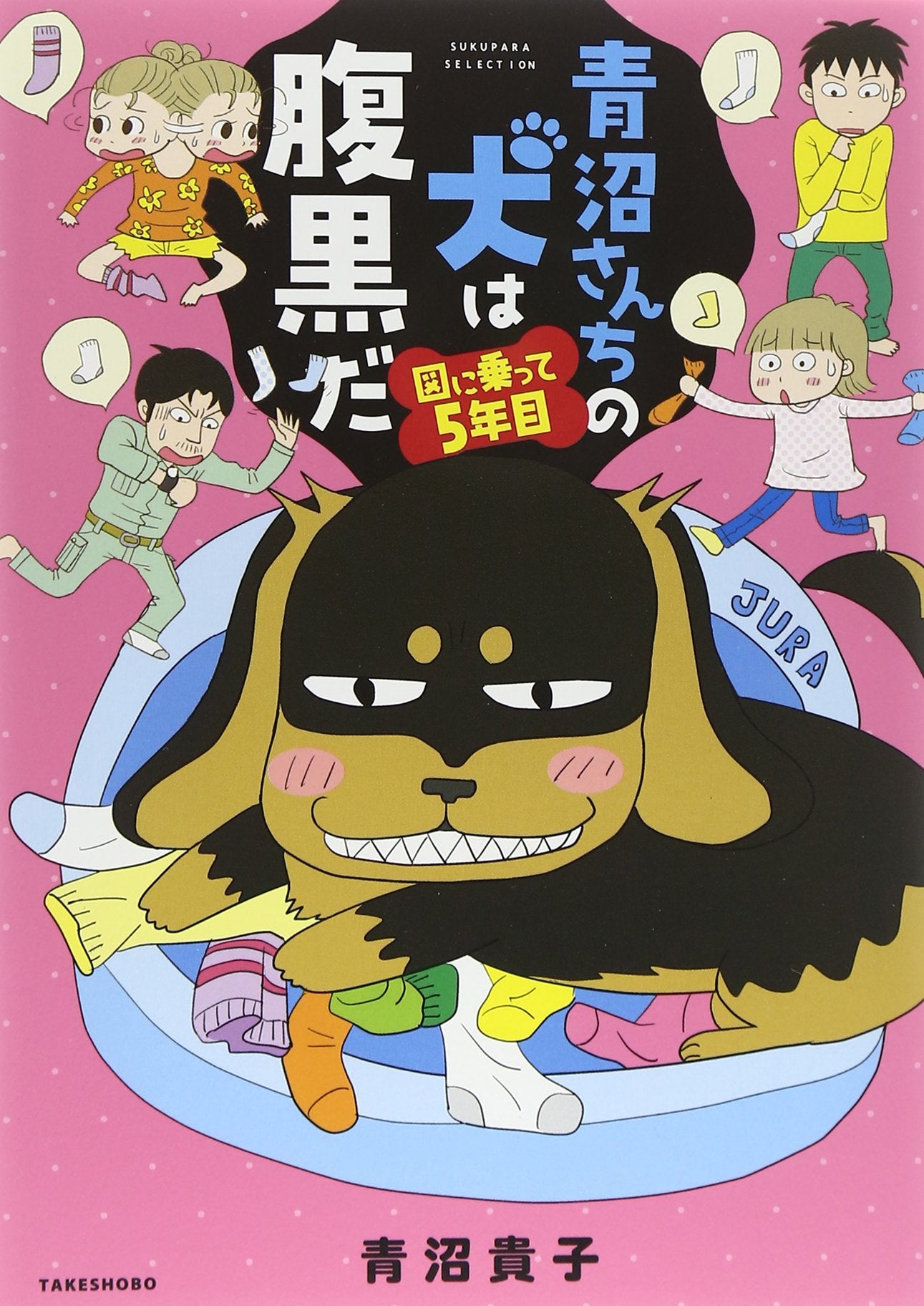青沼さんちの犬は腹黒だ 図に乗って5年目 (バンブーエッセイセレクション) Books