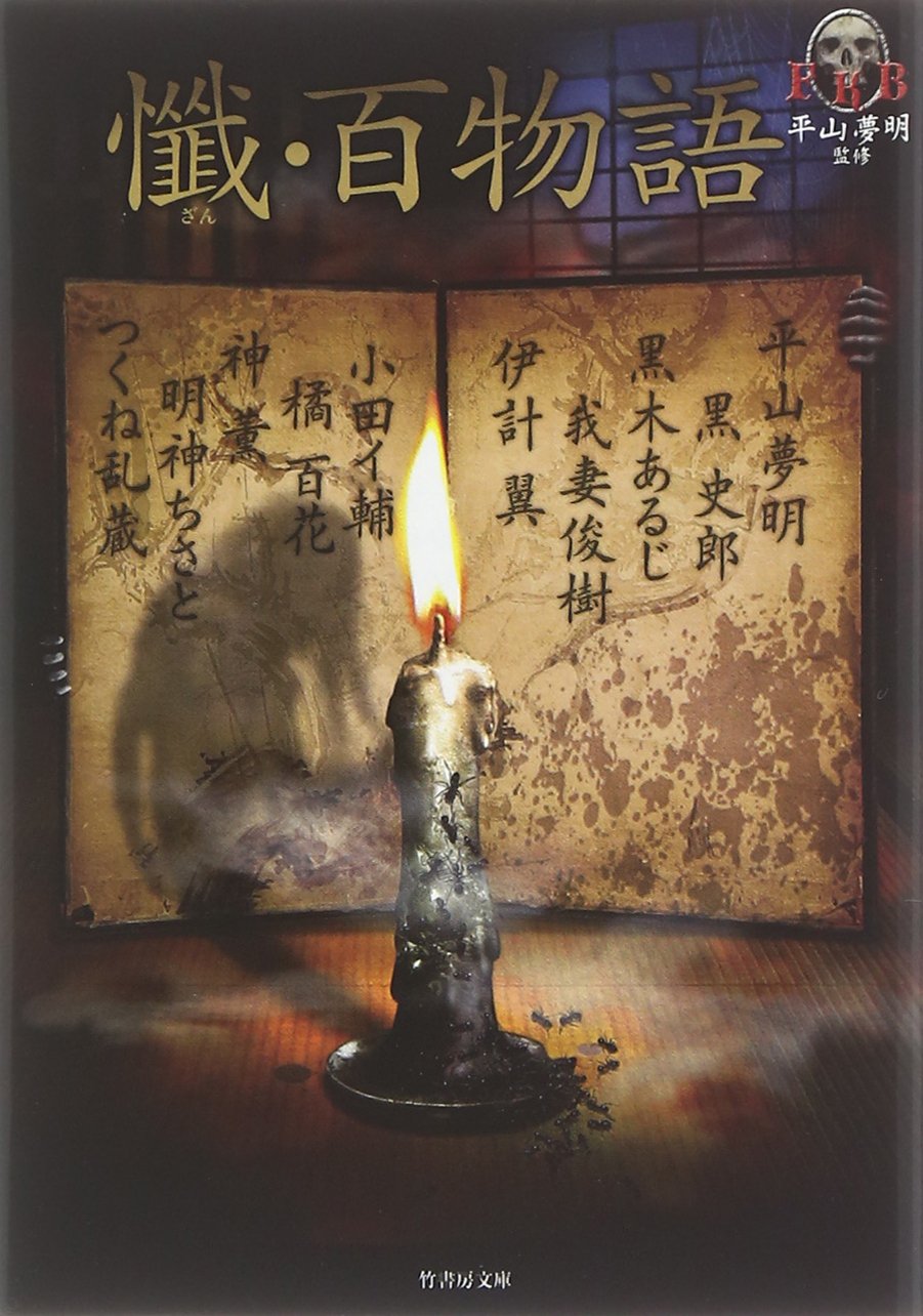 FKB懺(ざん)・百物語 (竹書房文庫) Books