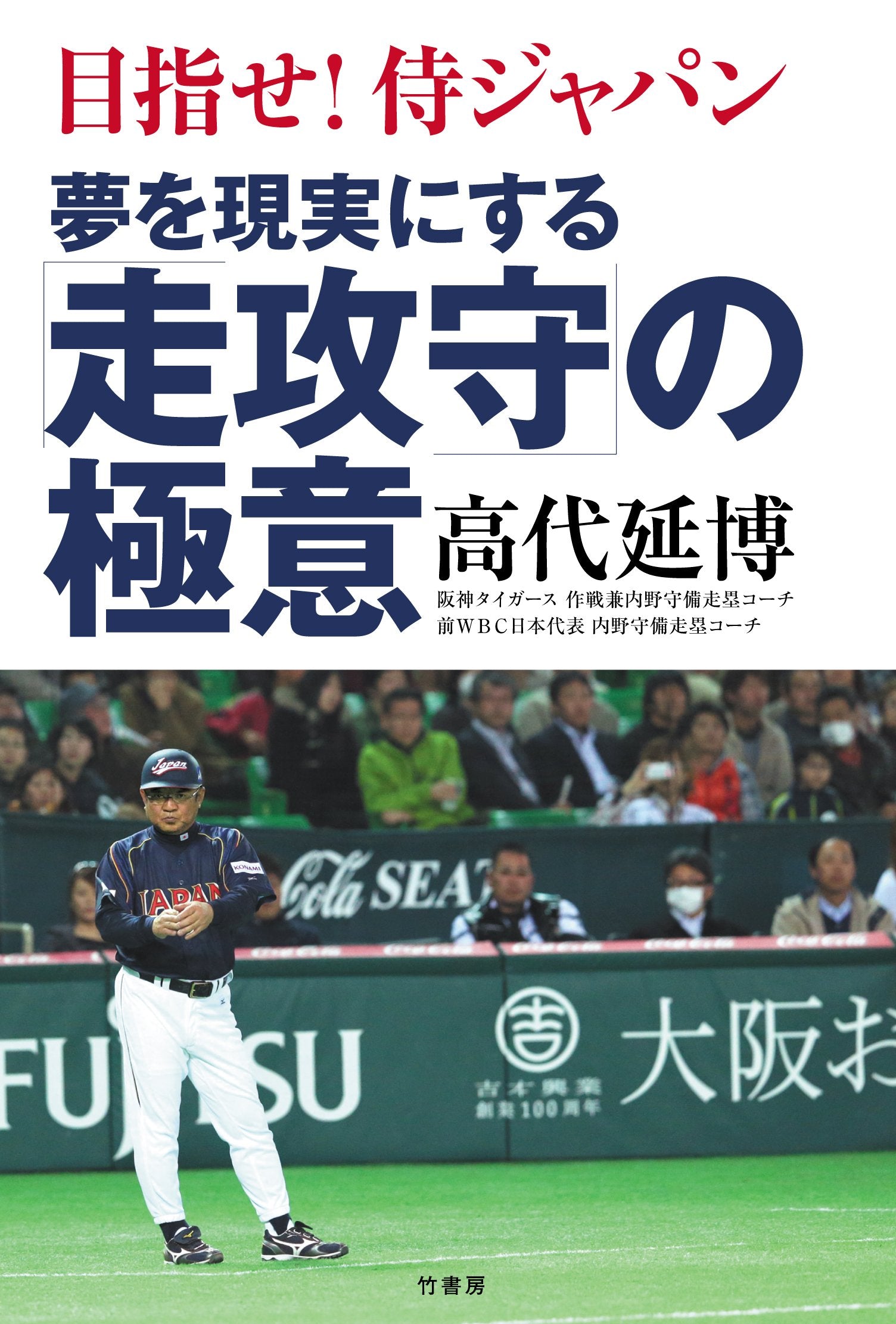 ç›®æŒ‡ã›! ä¾ã‚¸ãƒ£ãƒ‘ãƒ³ 夢ã‚’ç¾å®Ÿã«ã™ã‚‹ã€Œ走æ”»å®ˆã€ã®極æ„ Books