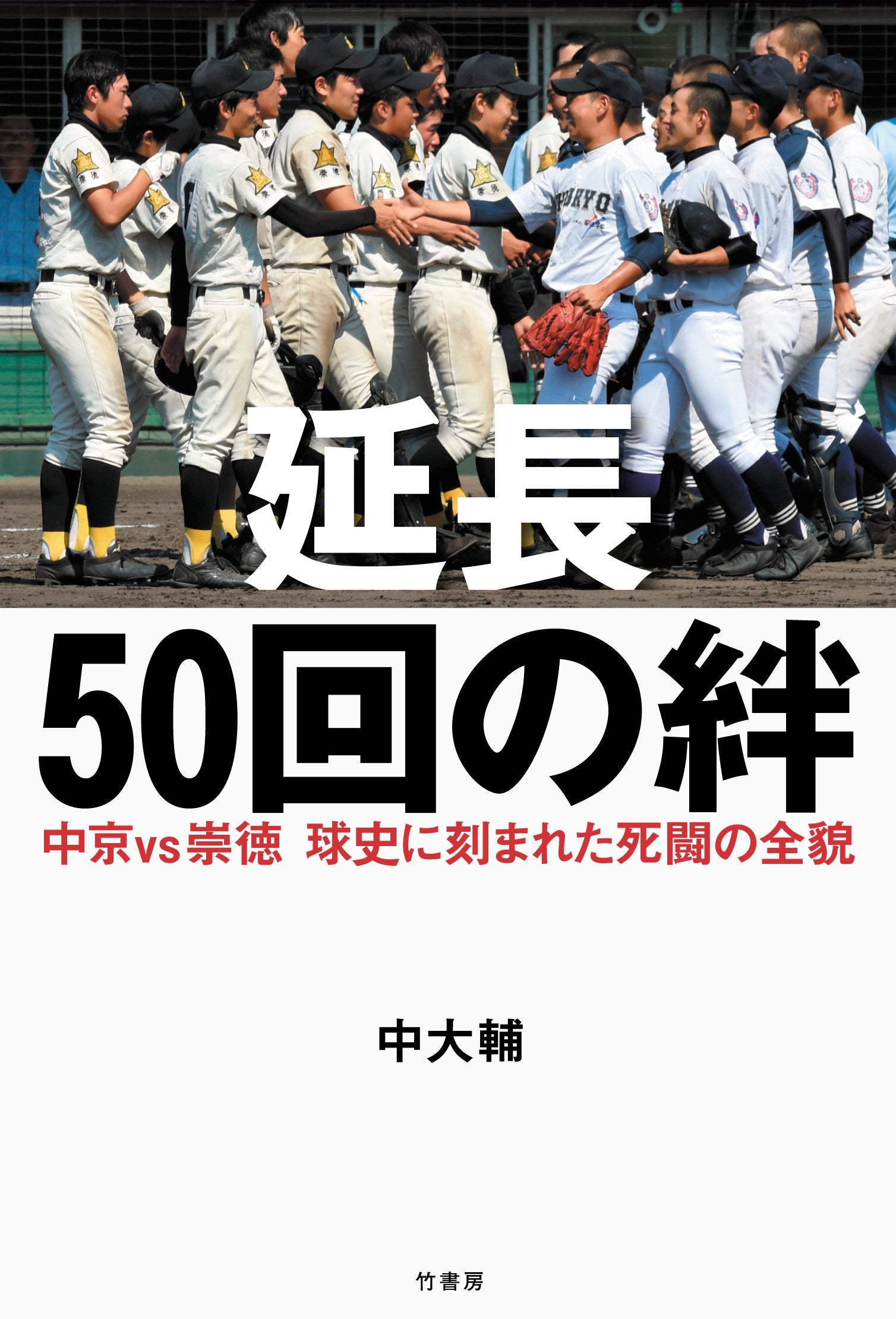 延é•·50å›žã®çµ† 中京vså´‡徳 çƒå²ã«åˆ»ã¾ã‚ŒãŸ死é—˜ã®å…¨è²Œ Books