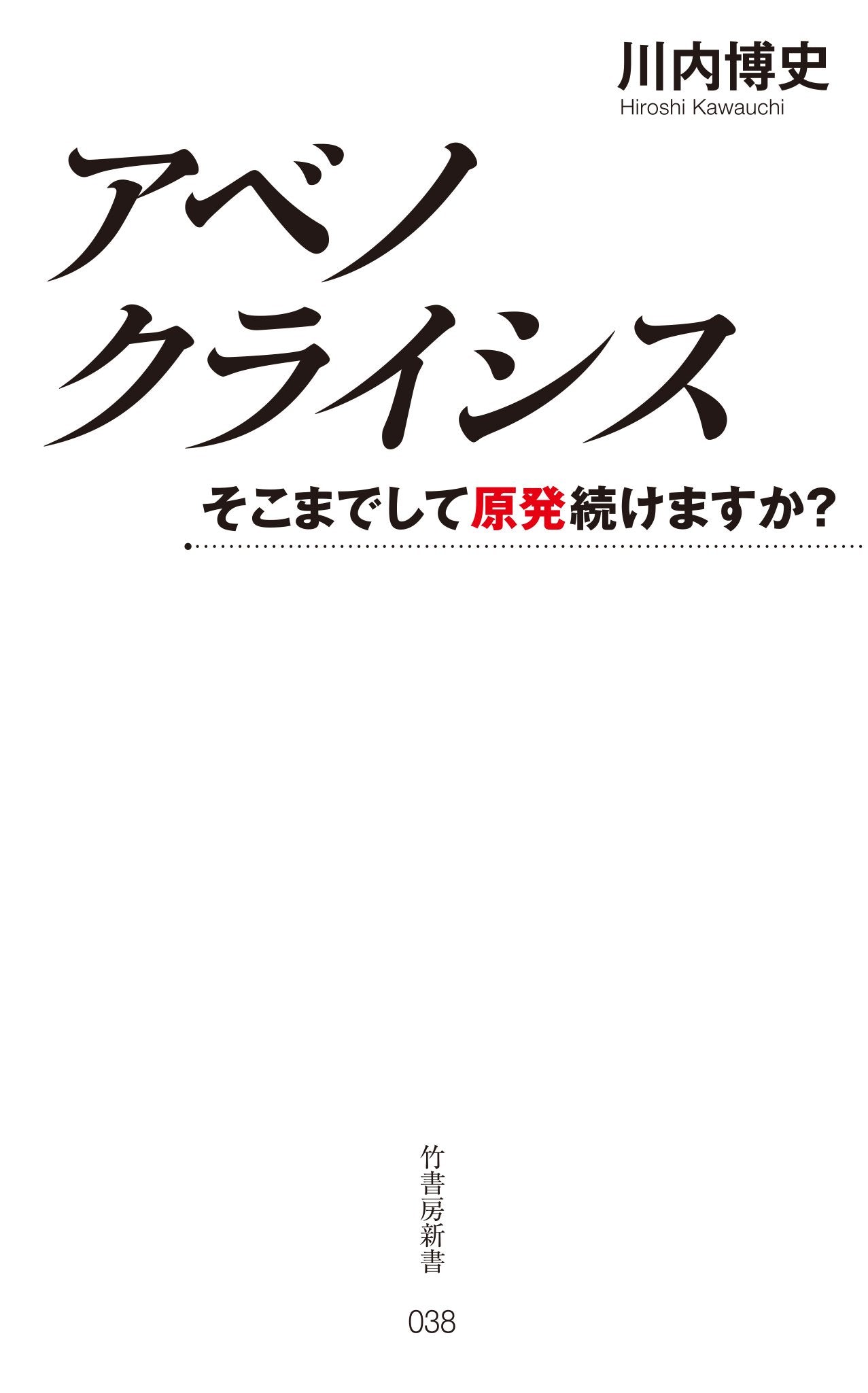 ã‚¢ãƒ™ãƒŽã‚¯ãƒ©ã‚¤ã‚·ã‚¹?ãã“ã¾ã§ã—ã¦åŽŸç™ºç¶šã‘ã¾ã™ã‹ï¼Ÿ? (竹æ›¸æˆ¿æ–°æ›¸) Books