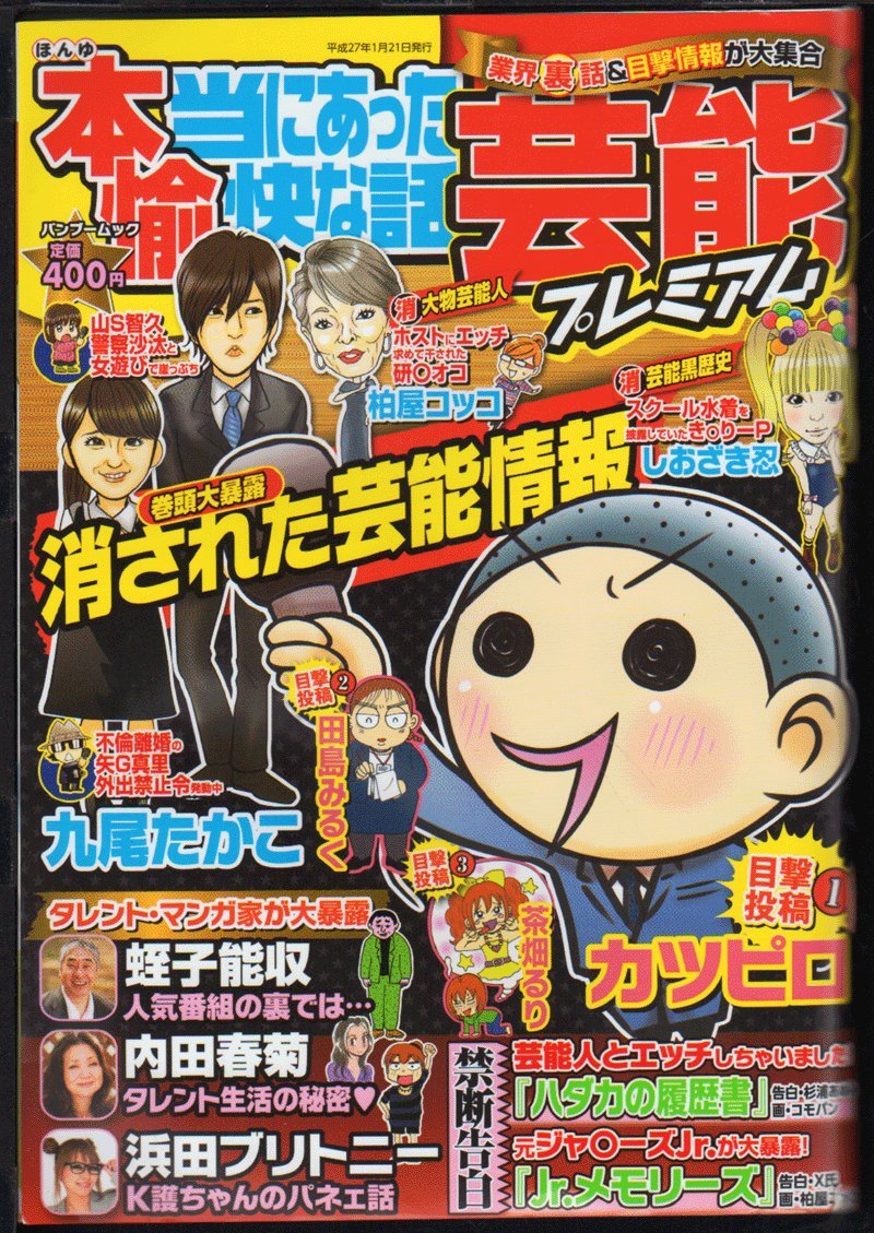 本当にあった愉快な話芸能プレミアム (Bamboo Mook) Books