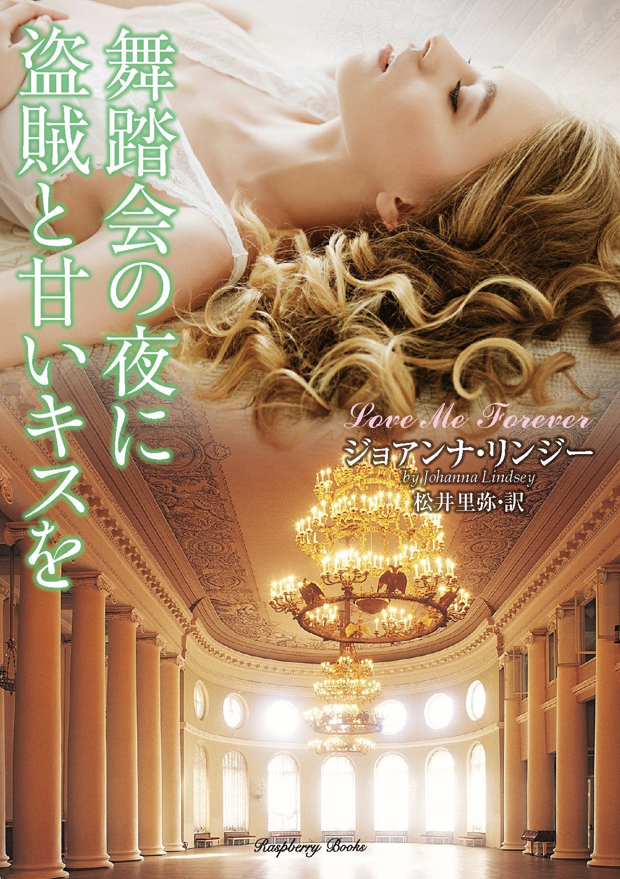 舞踏会の夜に盗賊と甘いキスを (ラズベリーブックス) Books