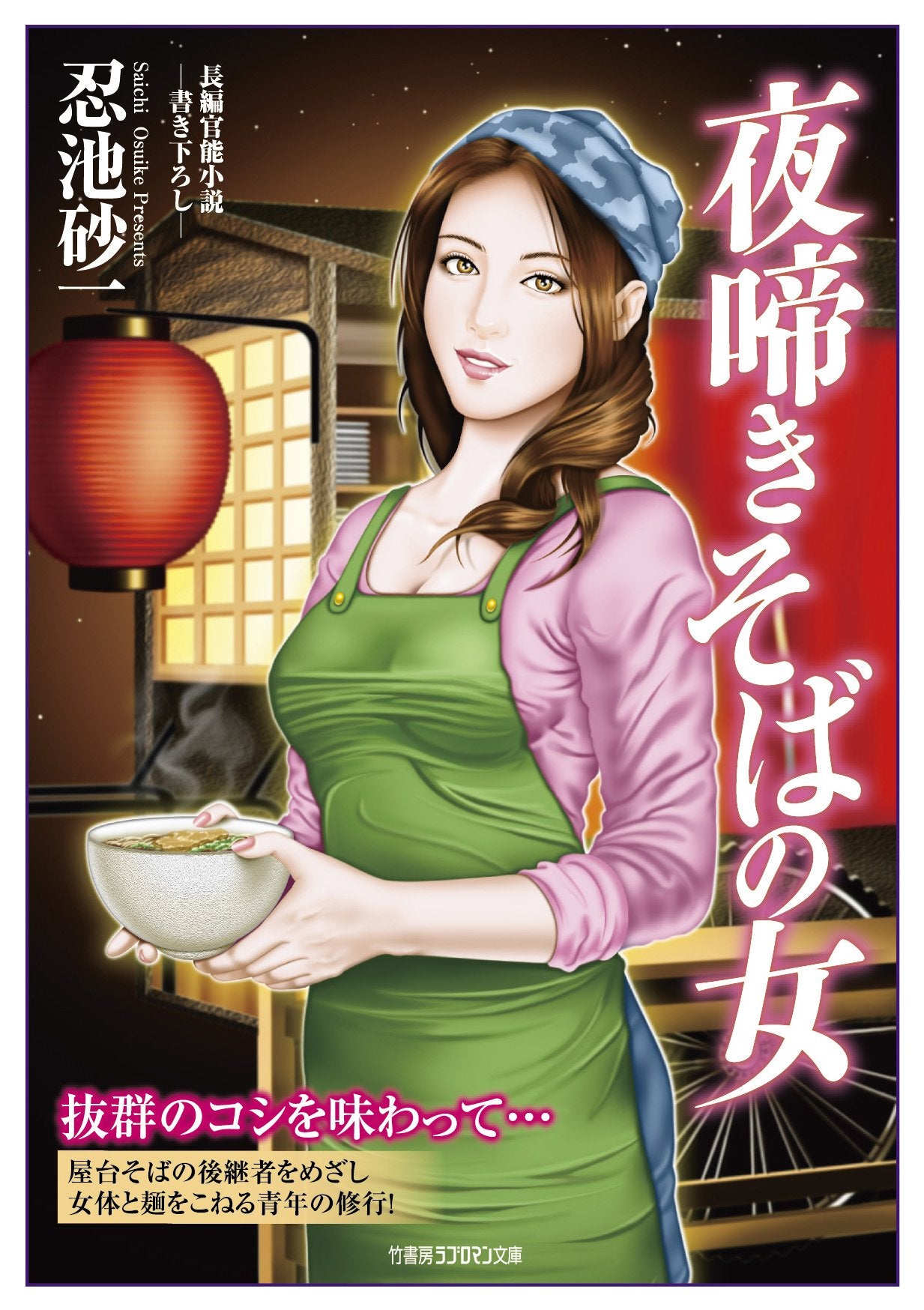 å¤œå•¼ããã°ã®女 (竹æ›¸æˆ¿ãƒ©ãƒ–ãƒãƒžãƒ³æ–‡庫) Books