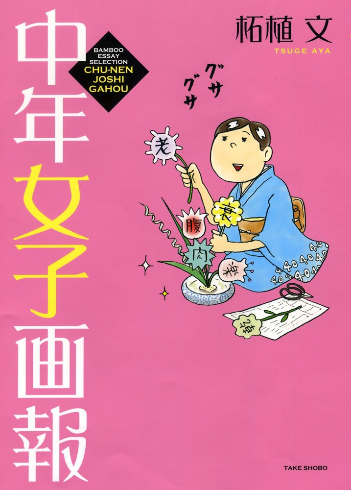 中年女子画報 (バンブーエッセイセレクション) Books