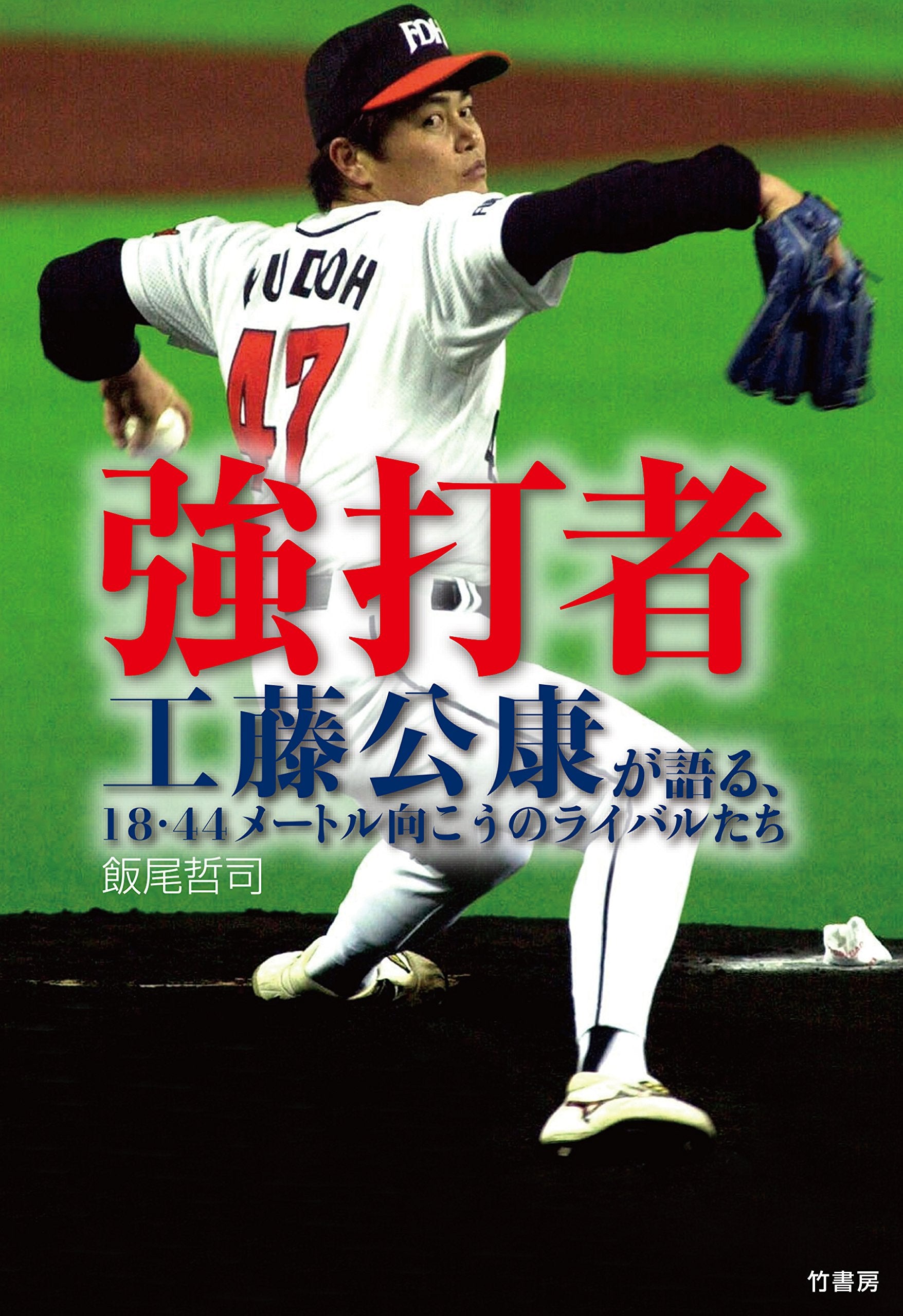 強æ‰“è€… 工è—¤å…¬康ãŒèªžã‚‹ã€18ãƒ»44ãƒ¡ãƒ¼ãƒˆãƒ«å‘ã“ã†ã®ãƒ©ã‚¤ãƒãƒ«ãŸã¡ Books