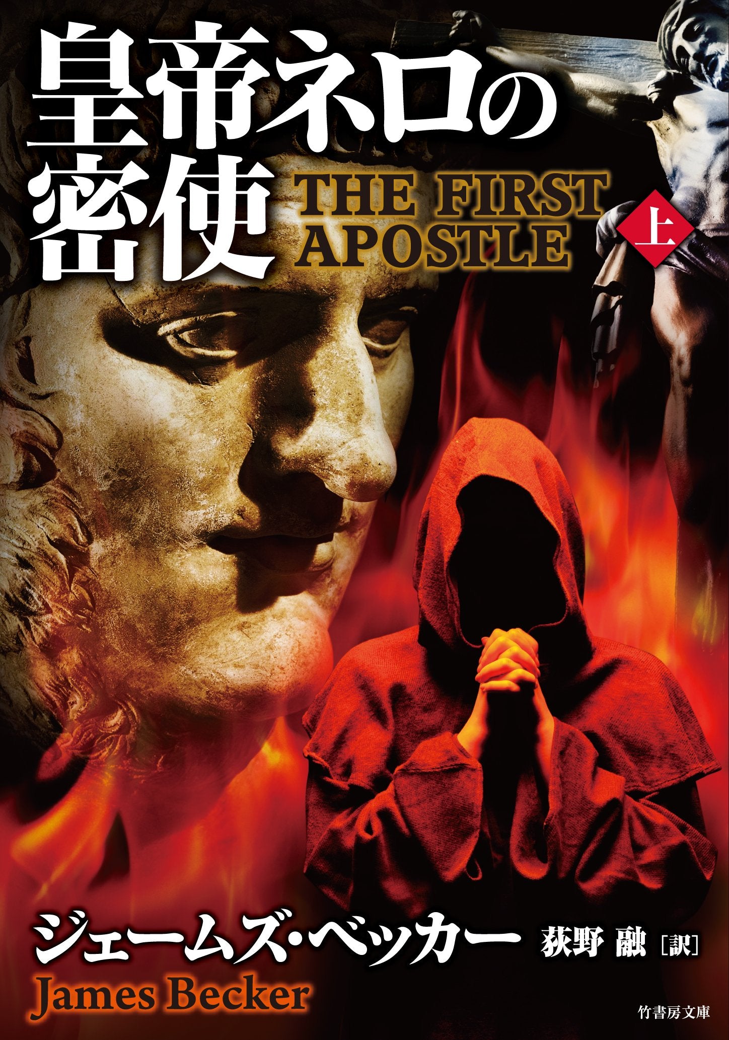皇帝ネロの密使 上 (竹書房文庫) Books