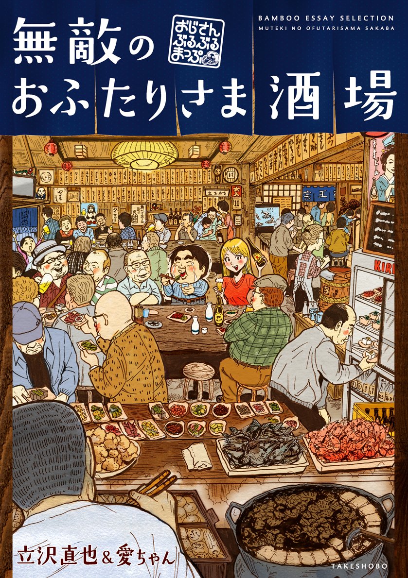無敵のおふたりさま酒場~おじさんぶるぶるまっぷ~ (バンブーエッセイセレクション) Books