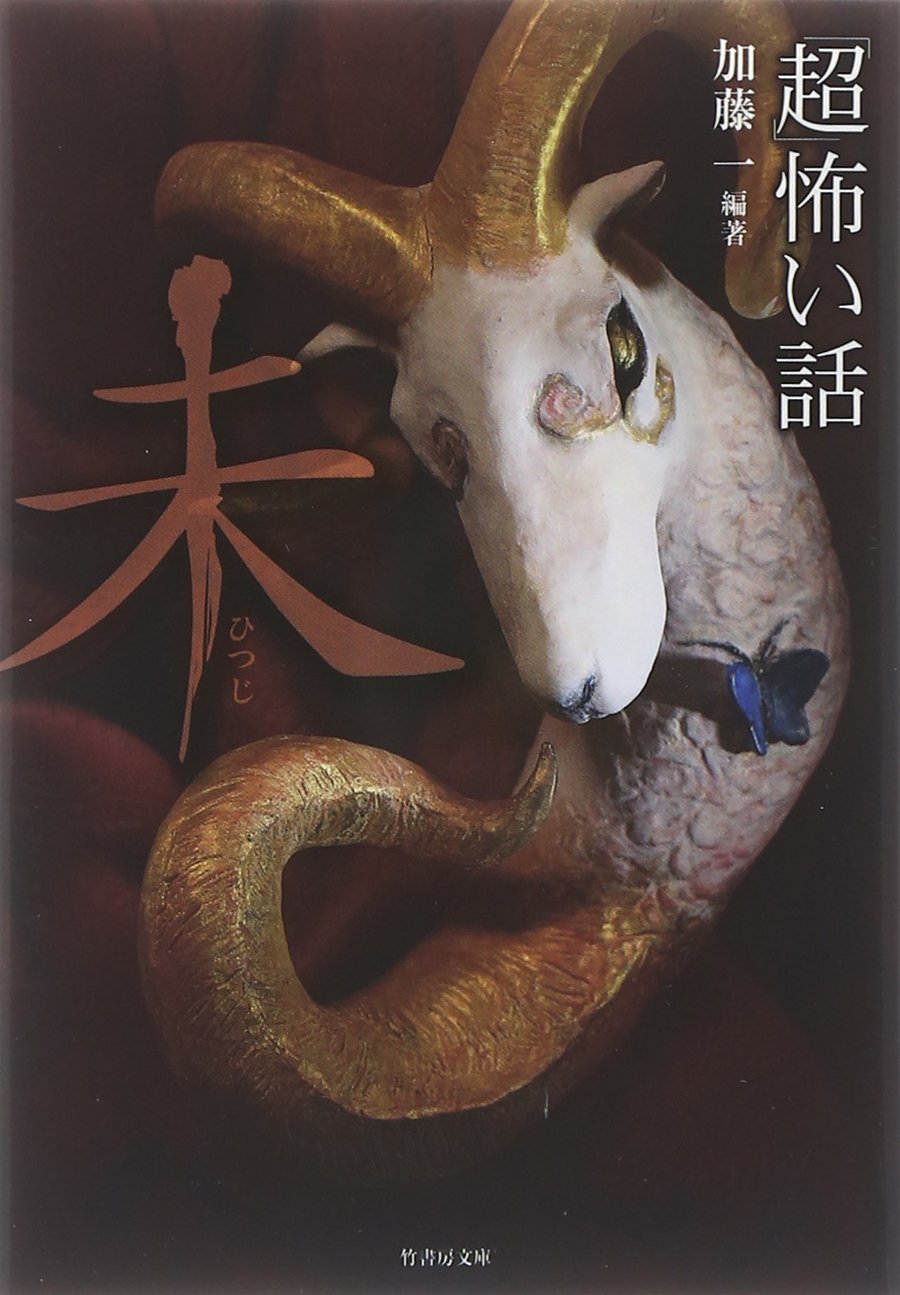 「超」怖い話 未 (竹書房文庫) Books