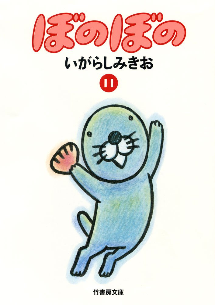 文庫 ぼのぼの 11 (竹書房文庫) Books