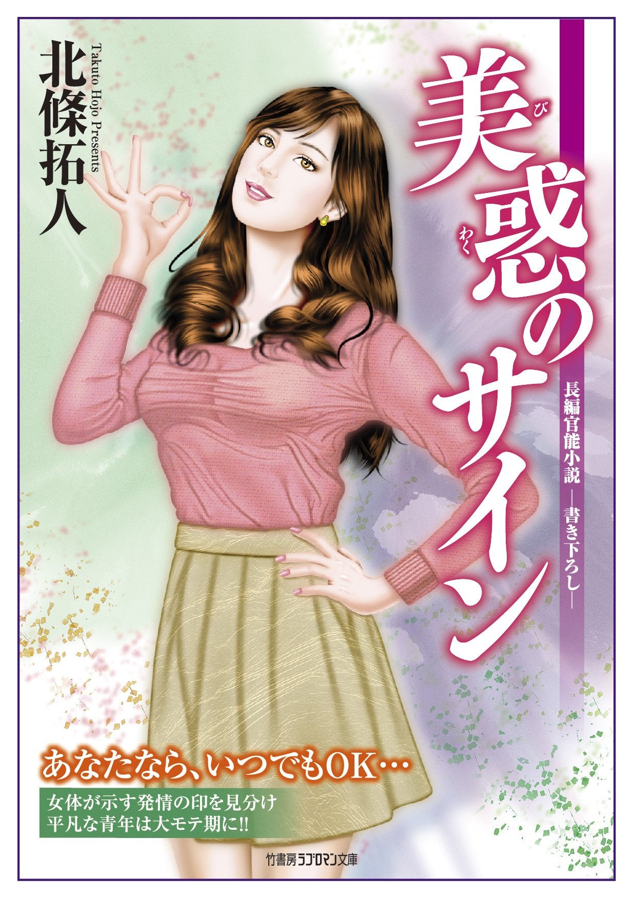 ç¾Žæƒ‘ã®ã‚µã‚¤ãƒ³ (竹æ›¸æˆ¿ãƒ©ãƒ–ãƒãƒžãƒ³æ–‡庫) Books