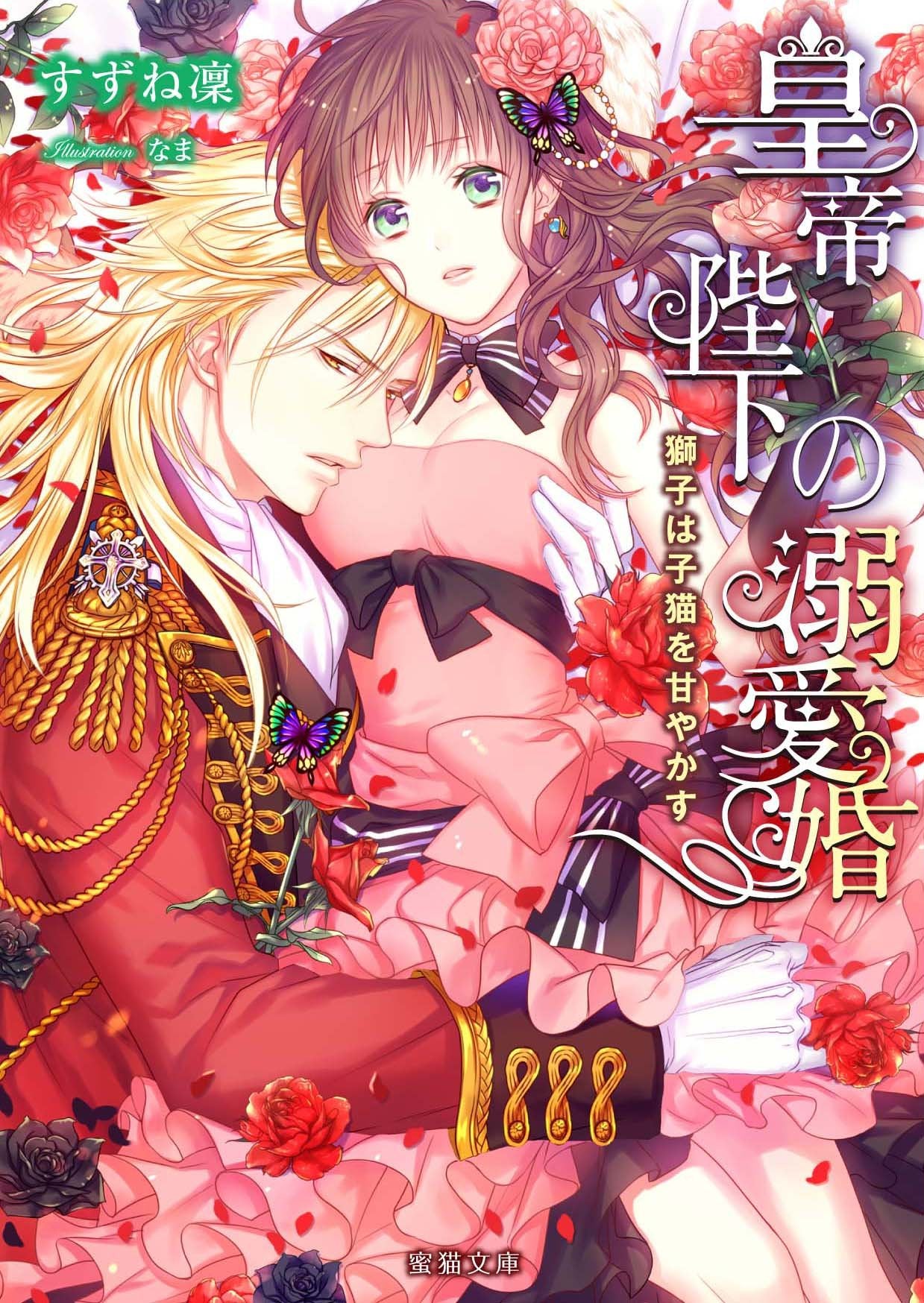 皇帝陛下の溺愛婚 獅子は子猫を甘やかす (蜜猫文庫) Books