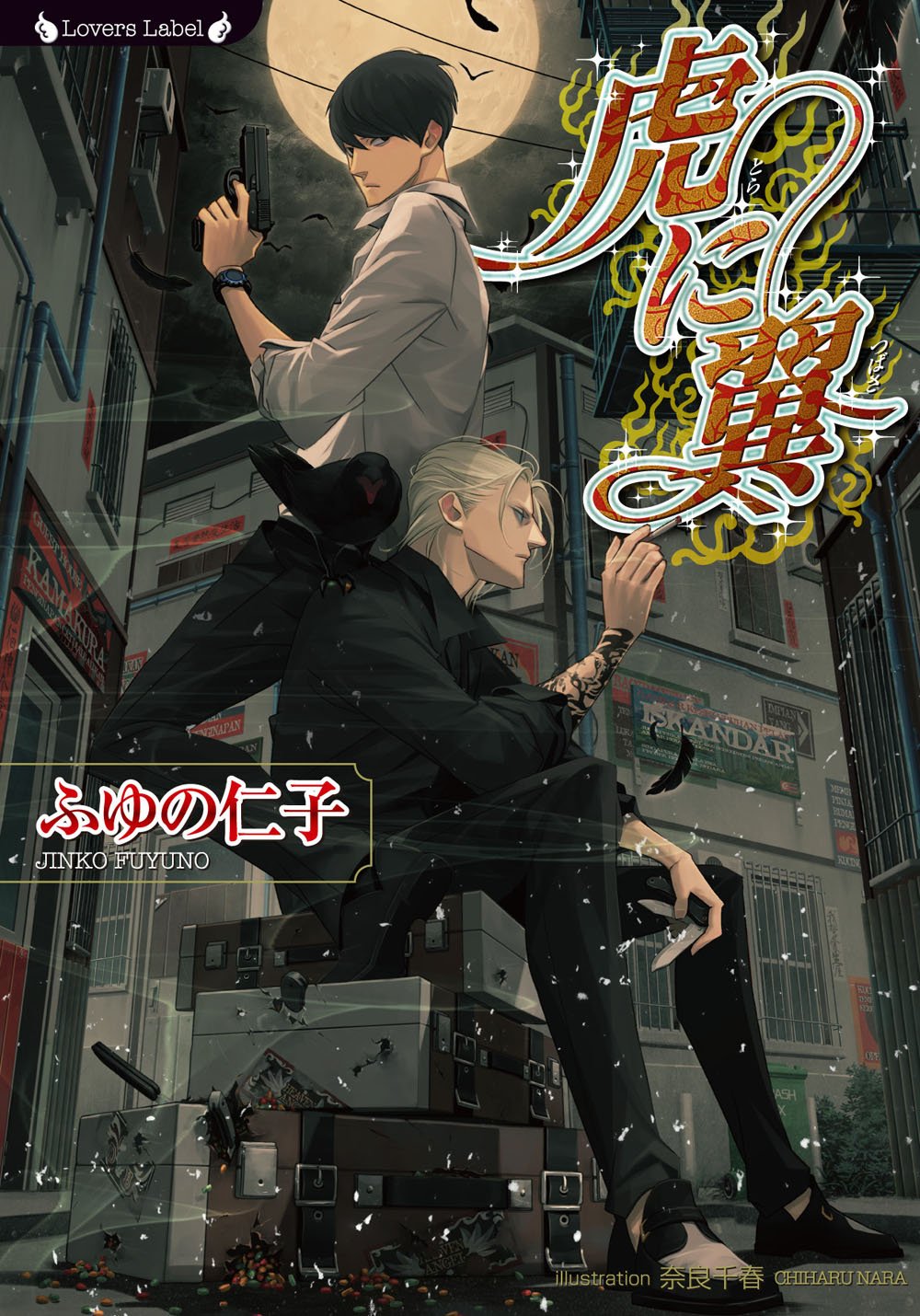 Product Image: è™Žã«翼 (ãƒ©ãƒ´ã‚¡ãƒ¼ã‚ºæ–‡庫)