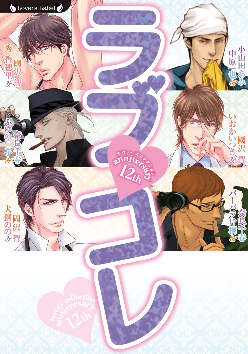 ラブコレ 12thアニバーサリー (ラヴァーズ文庫) book