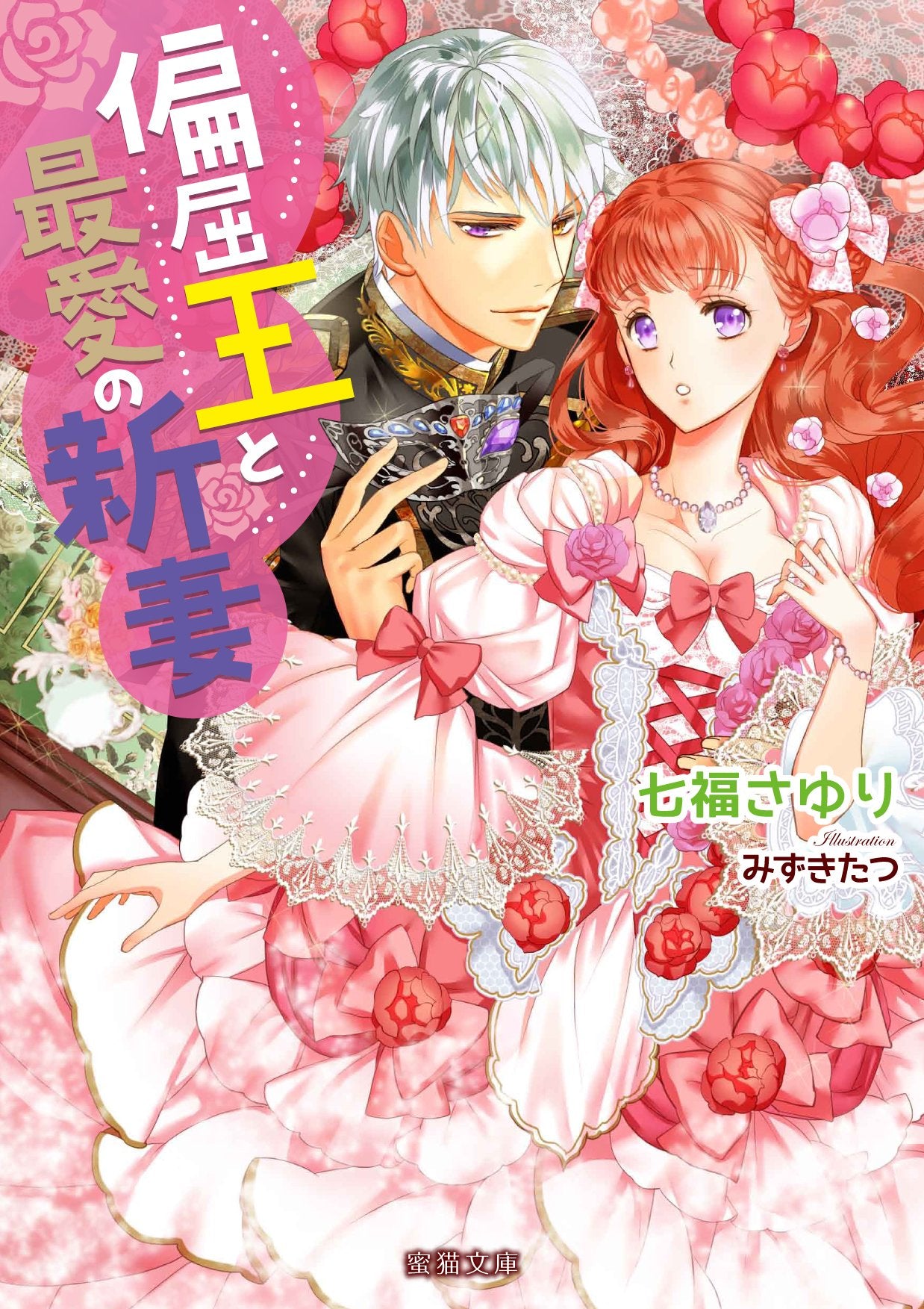 偏屈王と最愛の新妻 (蜜猫文庫) Books