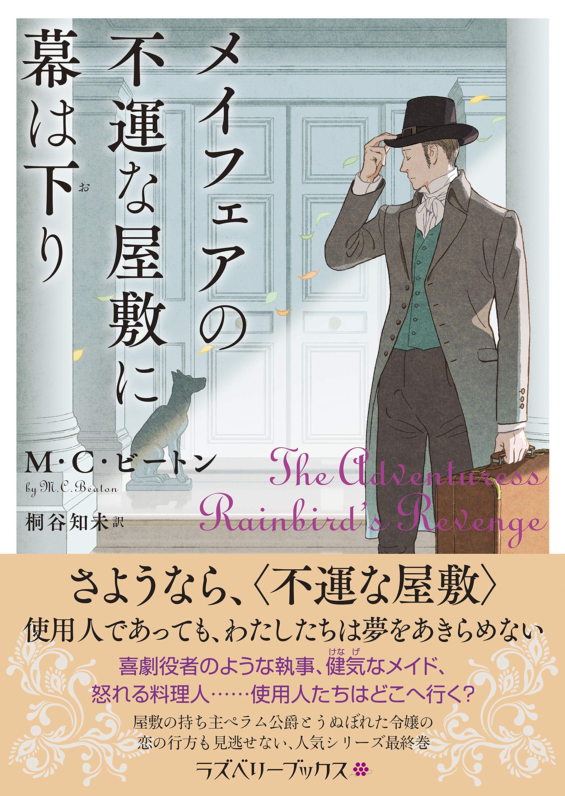 メイフェアの不運な屋敷に幕は下り (ラズベリーブックス ビ 3-4) Books