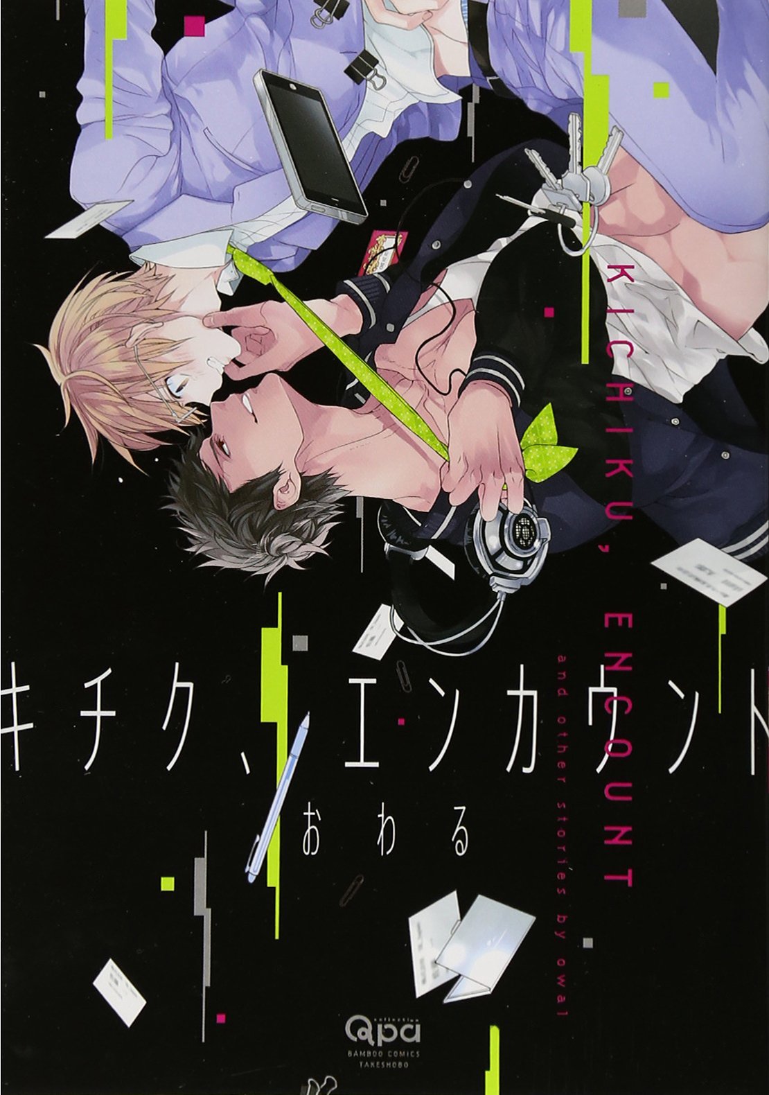 キチク、エンカウント (バンブーコミックス Qpaコレクション) book
