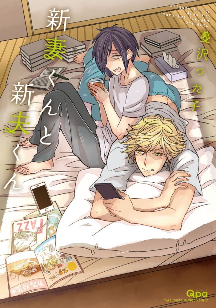 æ–°妻ãã‚“ã¨æ–°夫ãã‚“ (ãƒãƒ³ãƒ–ãƒ¼ã‚³ãƒŸãƒƒã‚¯ã‚¹ Qpaã‚³ãƒ¬ã‚¯ã‚·ãƒ§ãƒ³) book