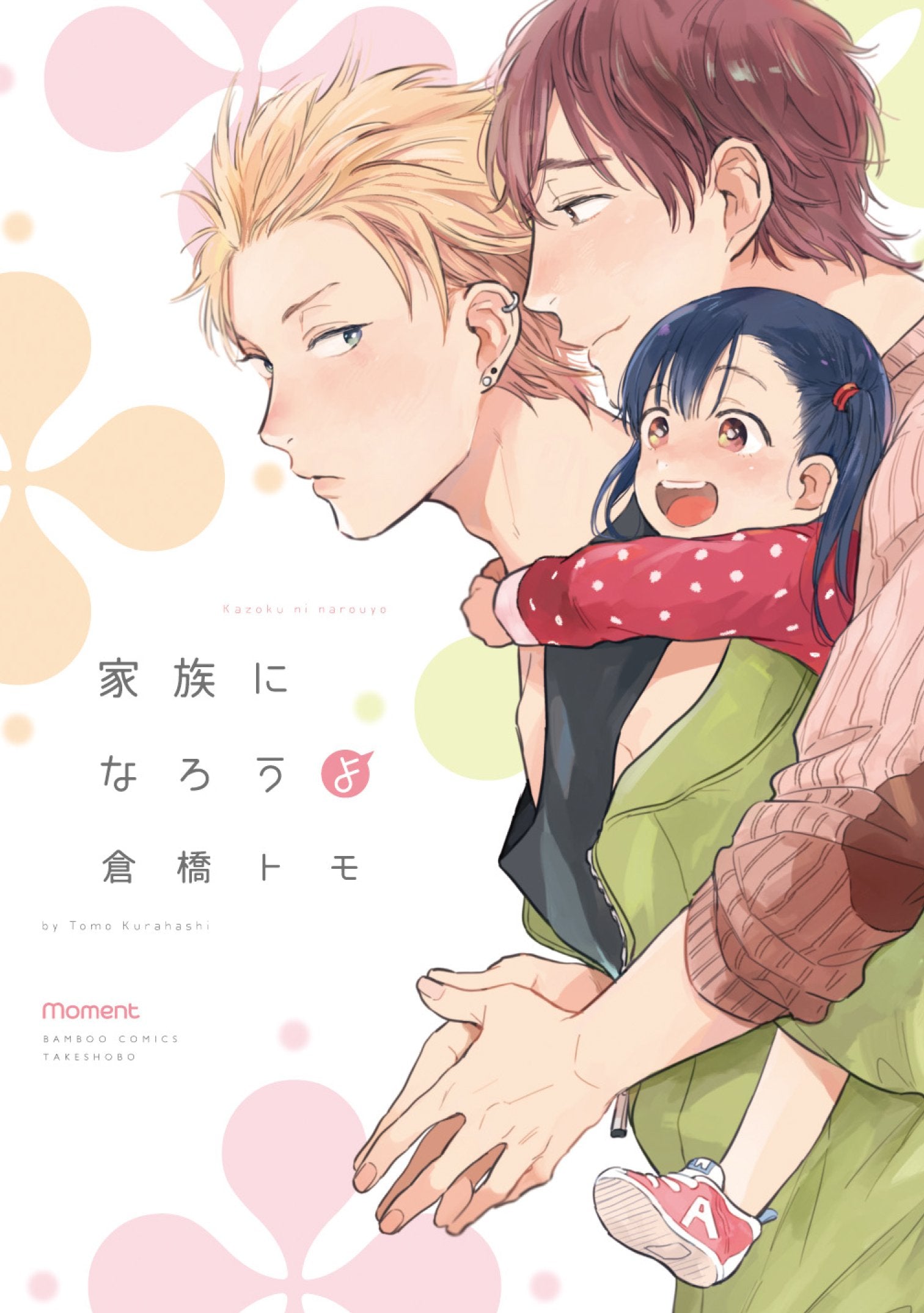 家族になろうよ (バンブーコミックス moment) Books