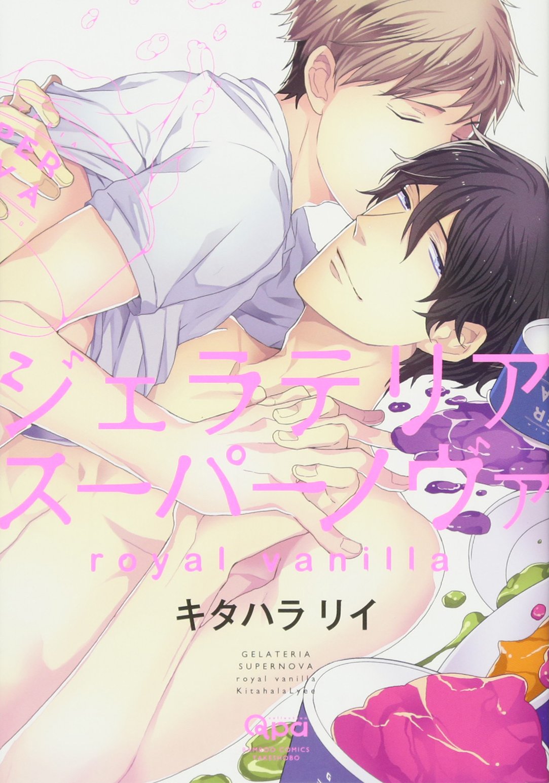 ジェラテリアスーパーノヴァ royal vanilla (バンブーコミックス Qpaコレクション) Books